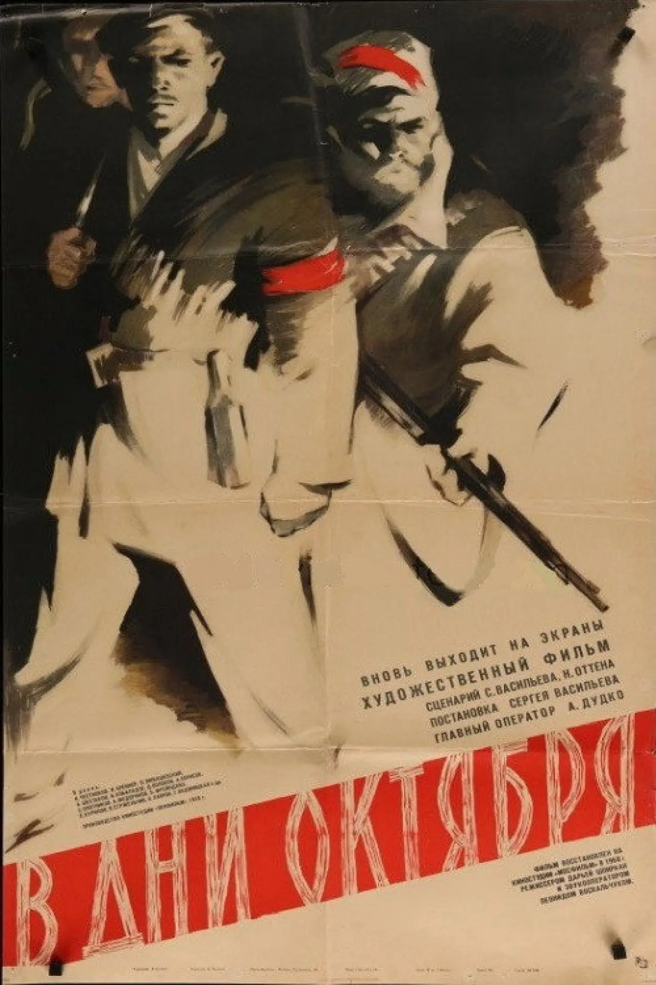 Постер к фильму "В дни Октября"