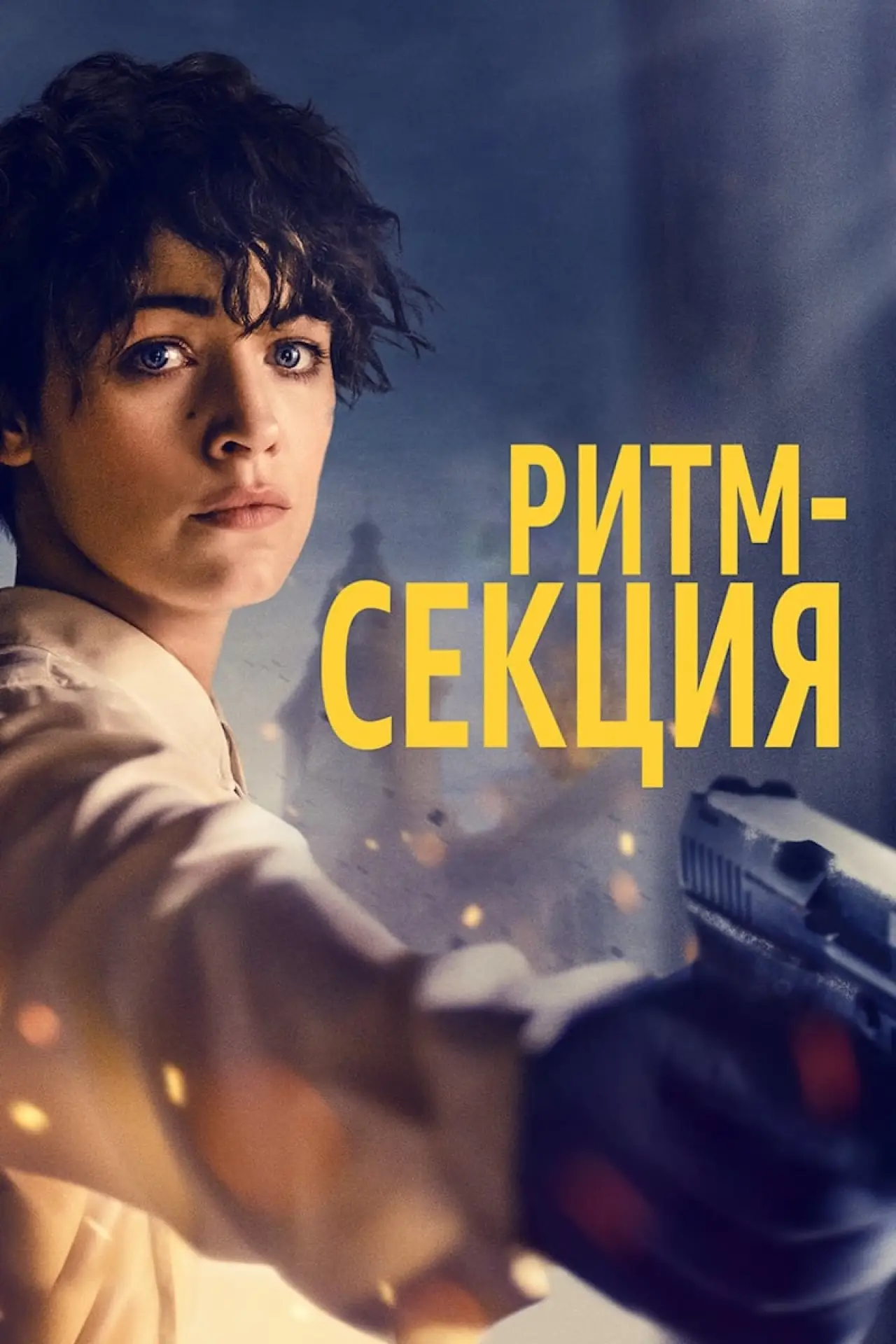 Постер к фильму "Ритм-секция"