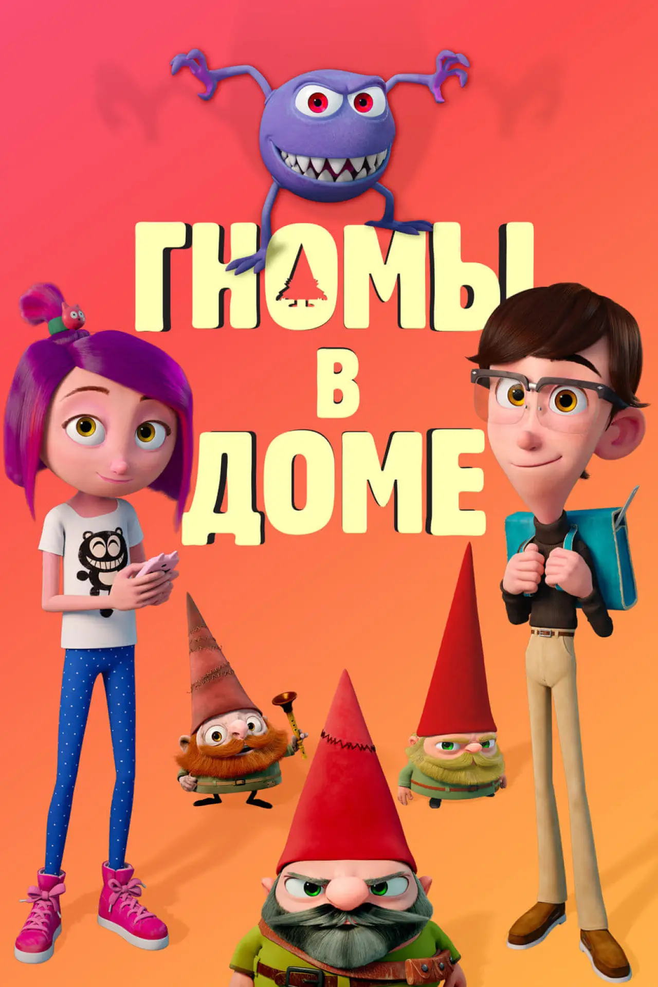 Постер к фильму "Гномы в доме"