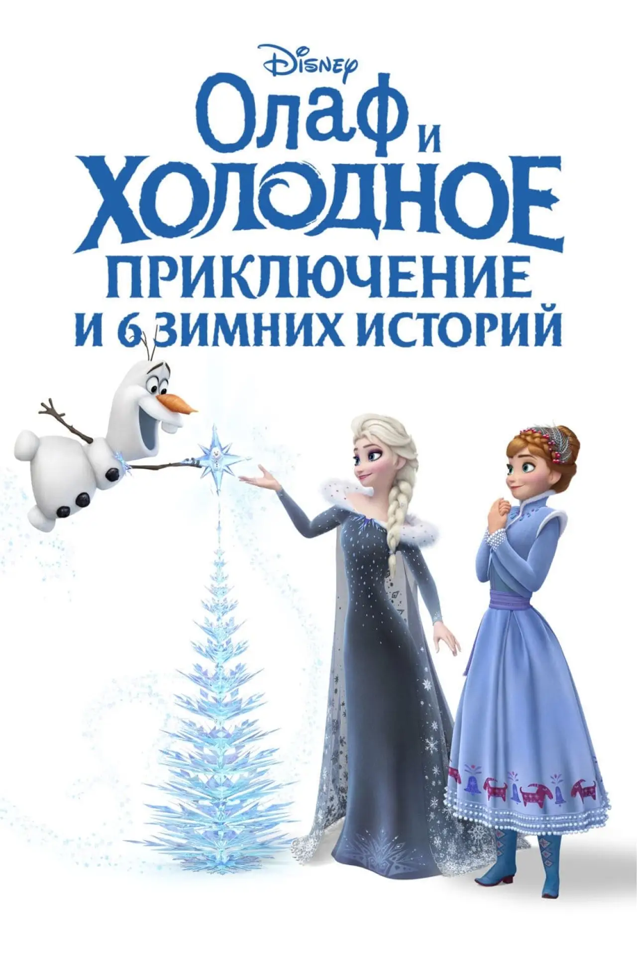 Постер к фильму "Олаф и Холодное Приключение"