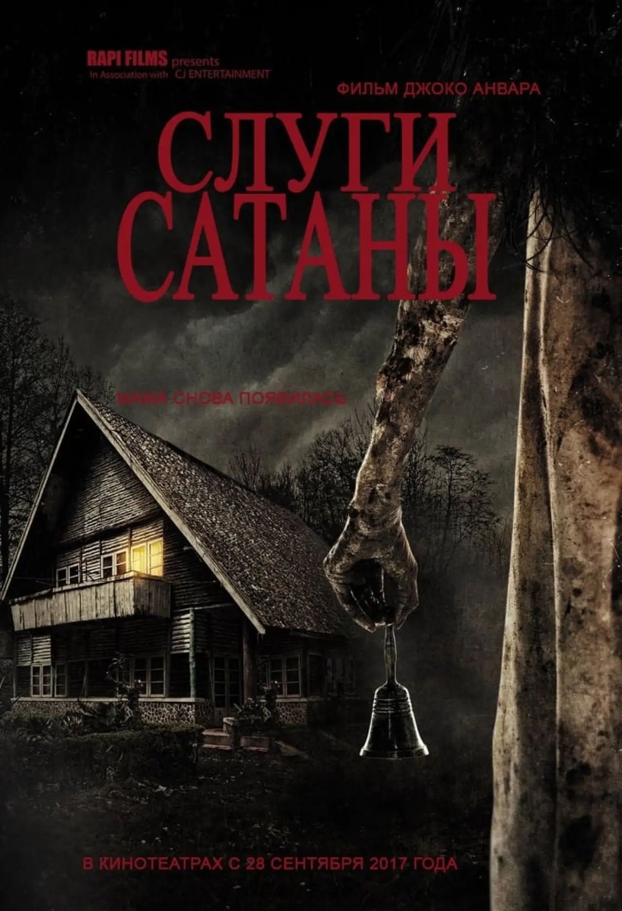 Постер к фильму "Слуги сатаны"