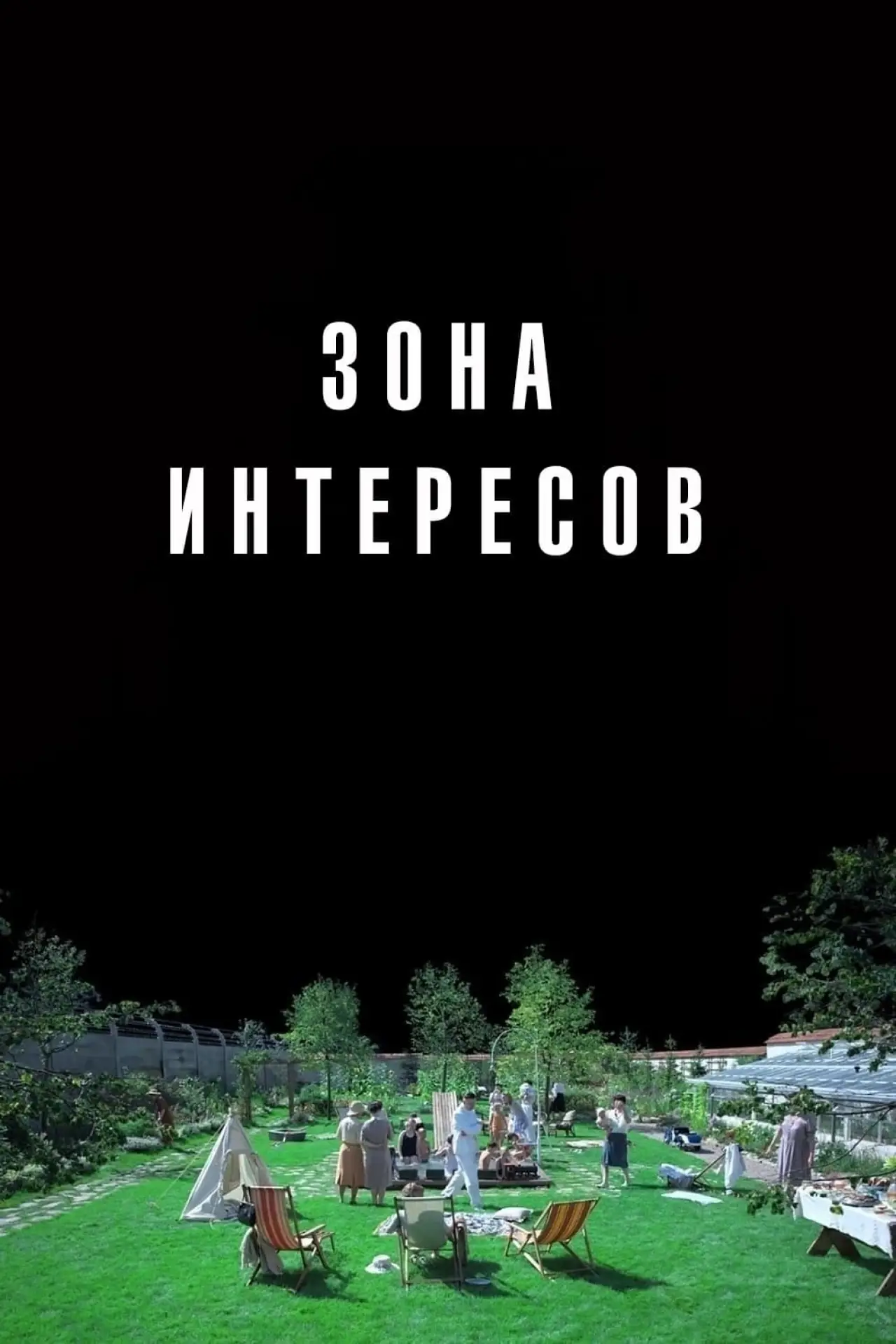 Постер к фильму "Зона интересов"