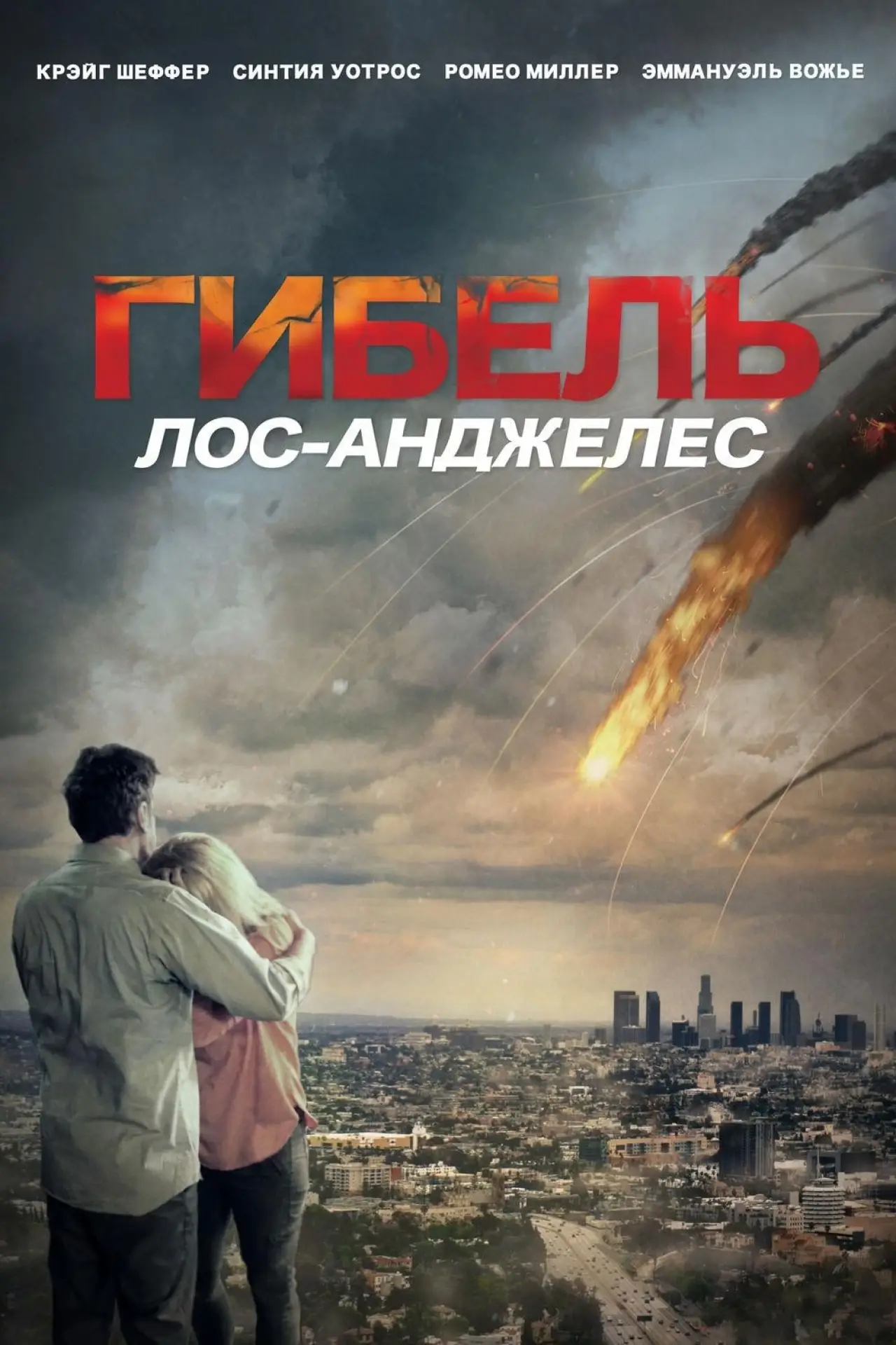 Постер к фильму "Гибель: Лос-Анджелес"