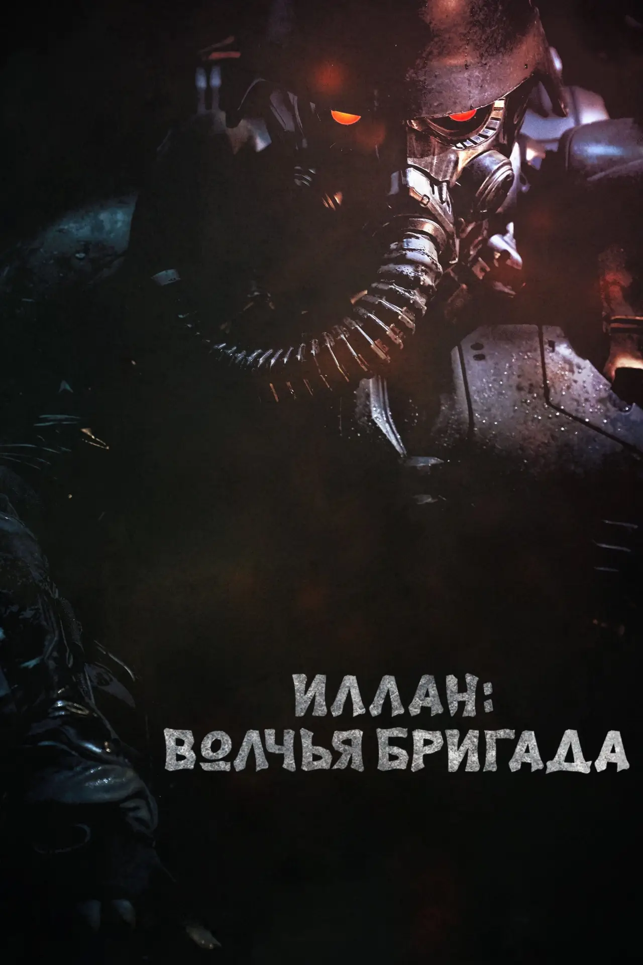 Постер к фильму "Иллан: волчья бригада"