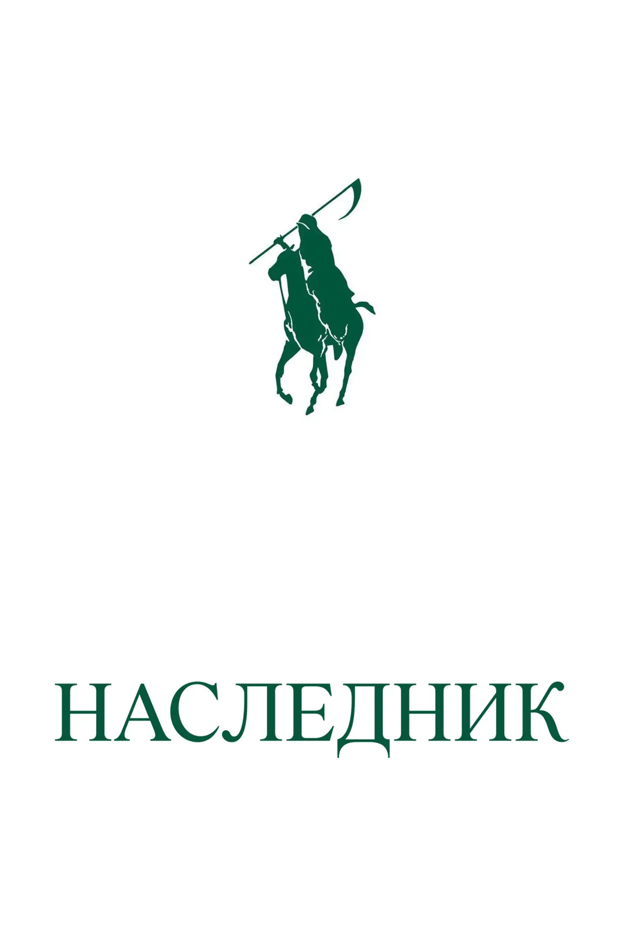 Постер к фильму "Наследник"