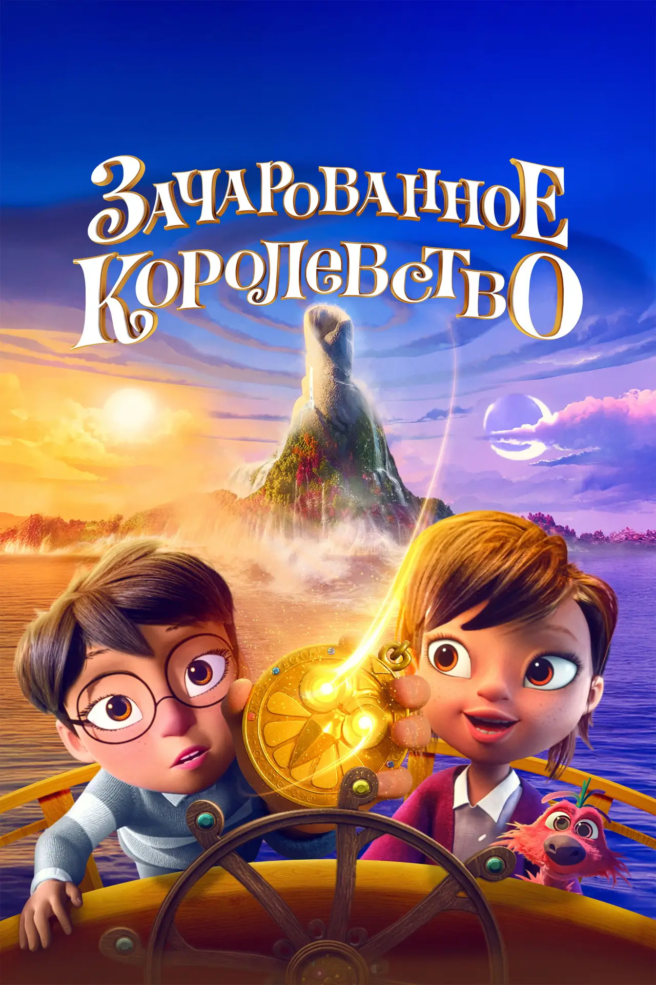 Постер к фильму "Зачарованное королевство"