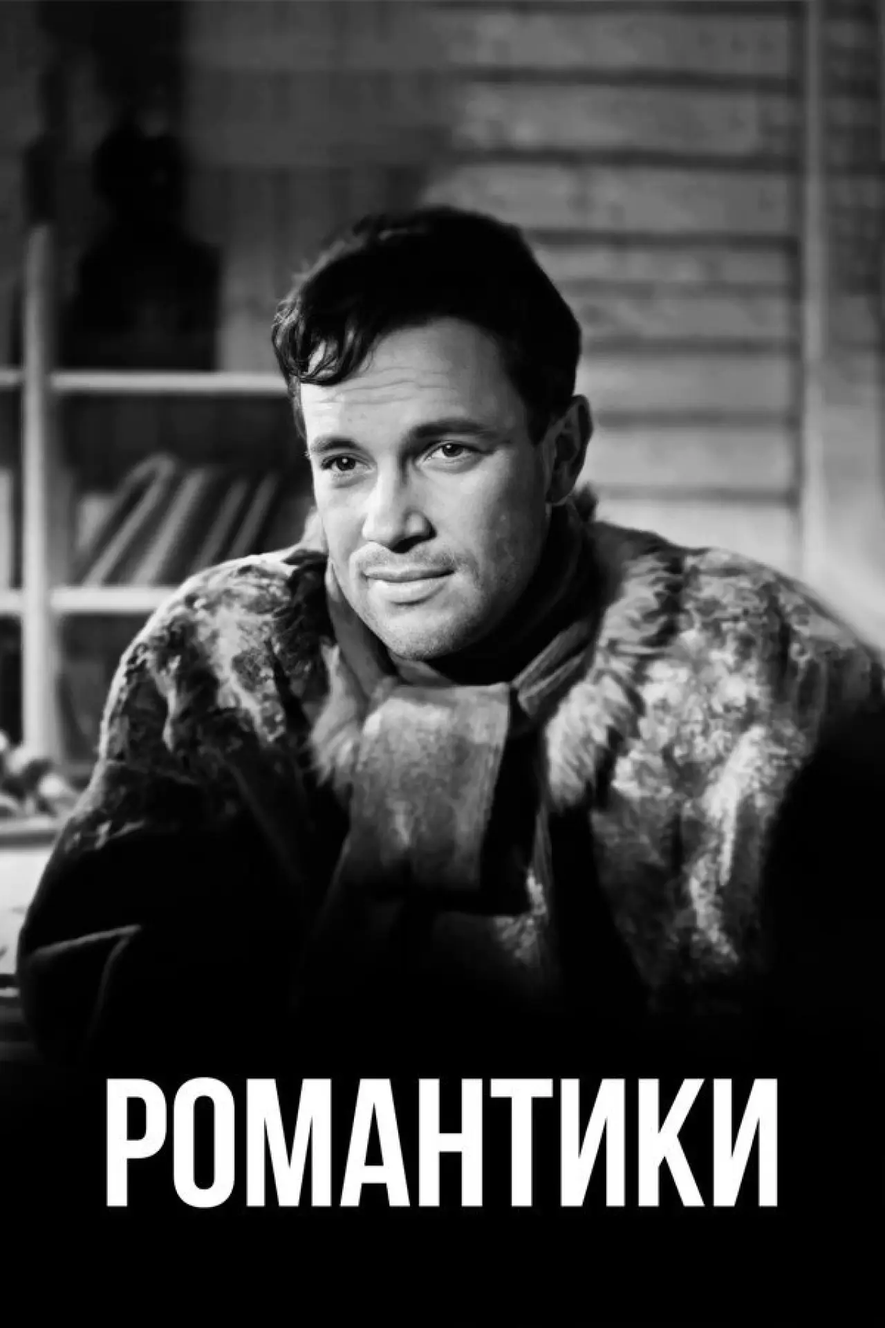 Постер к фильму "Романтики"