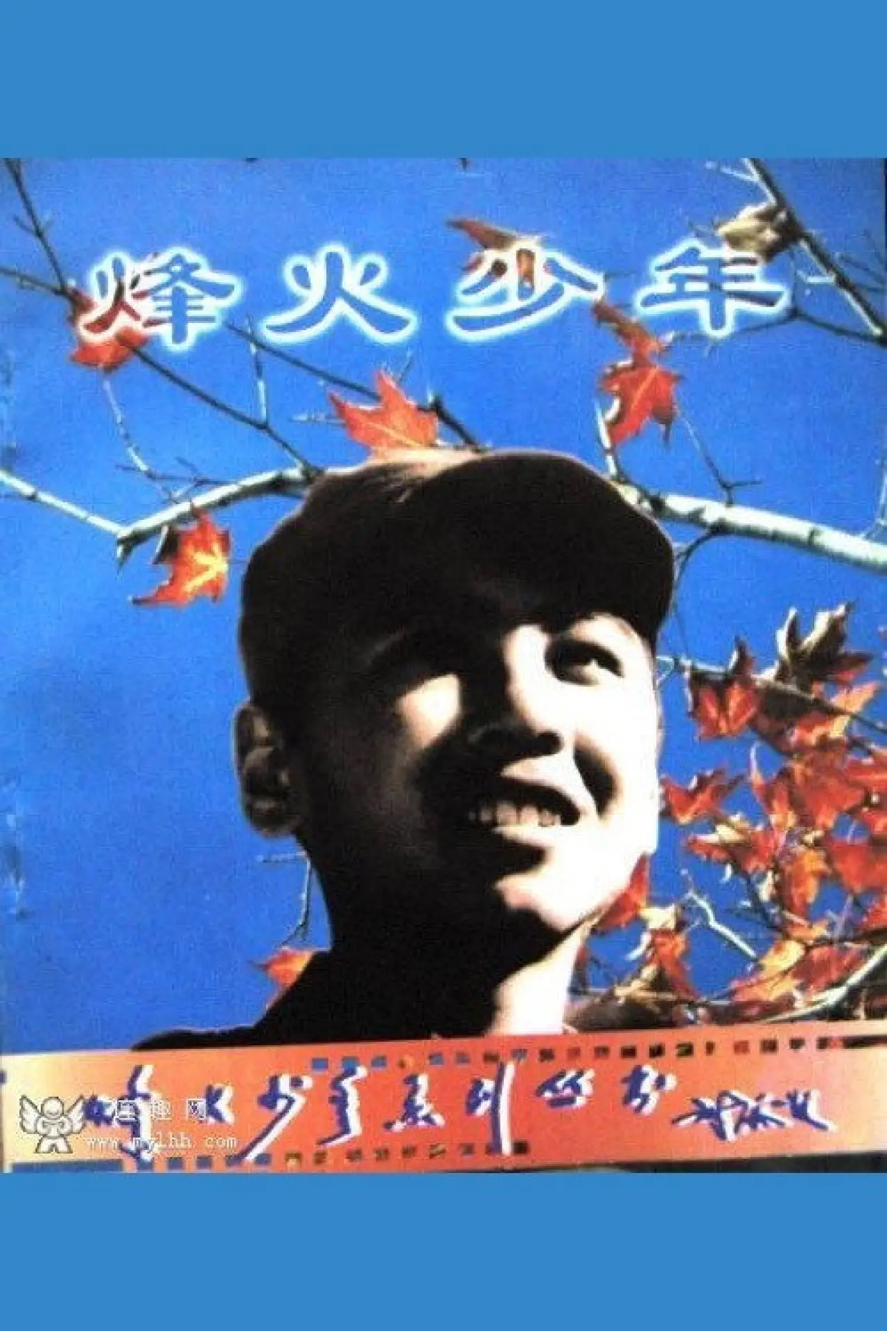Постер к фильму "Feng huo shao nian"