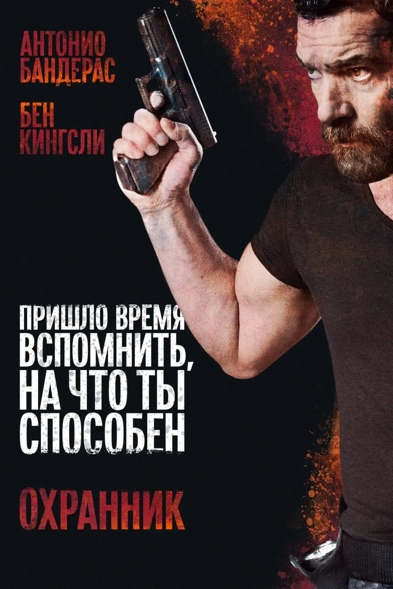 Постер к фильму "Охранник"