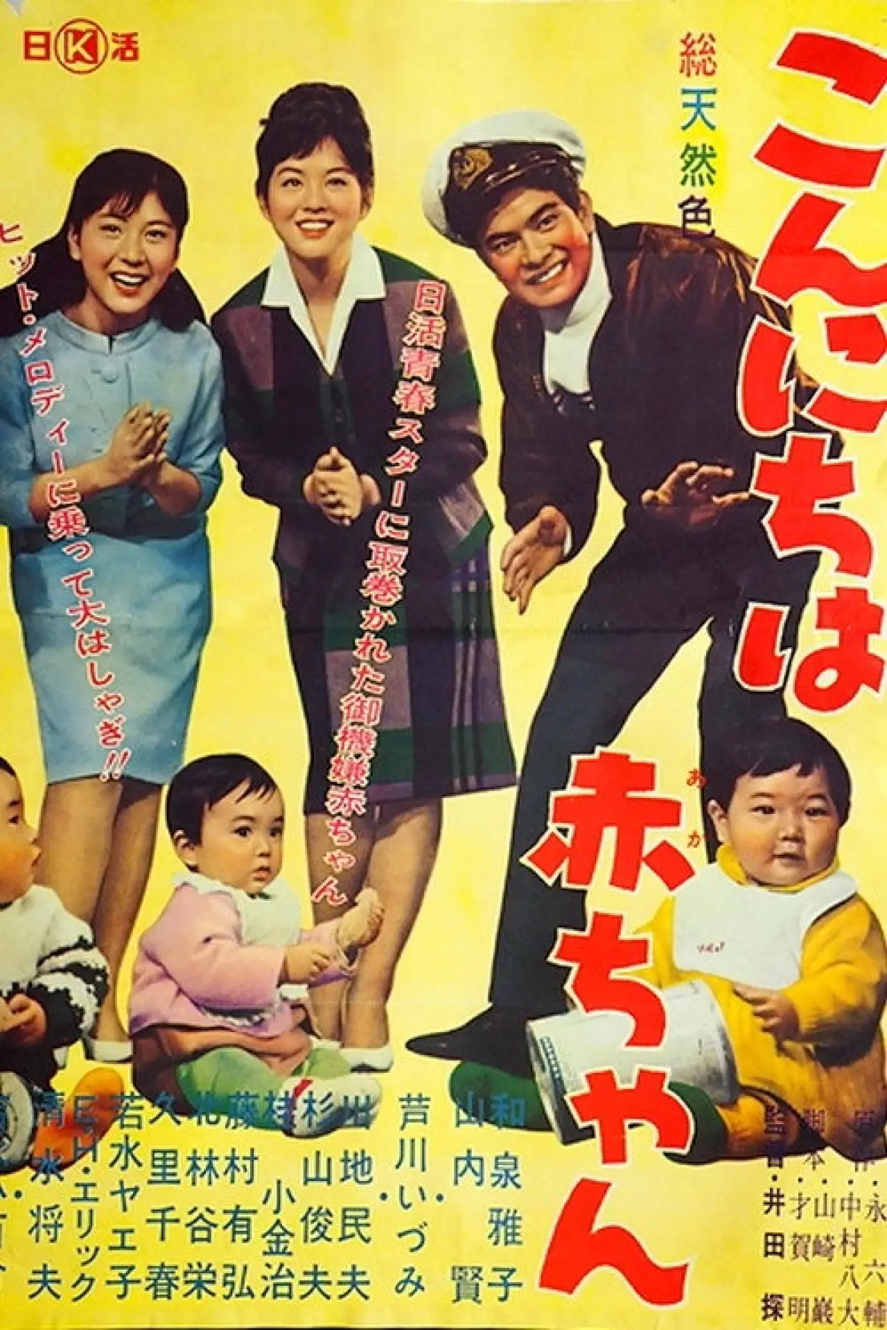 Постер к фильму "こんにちは赤ちゃん"