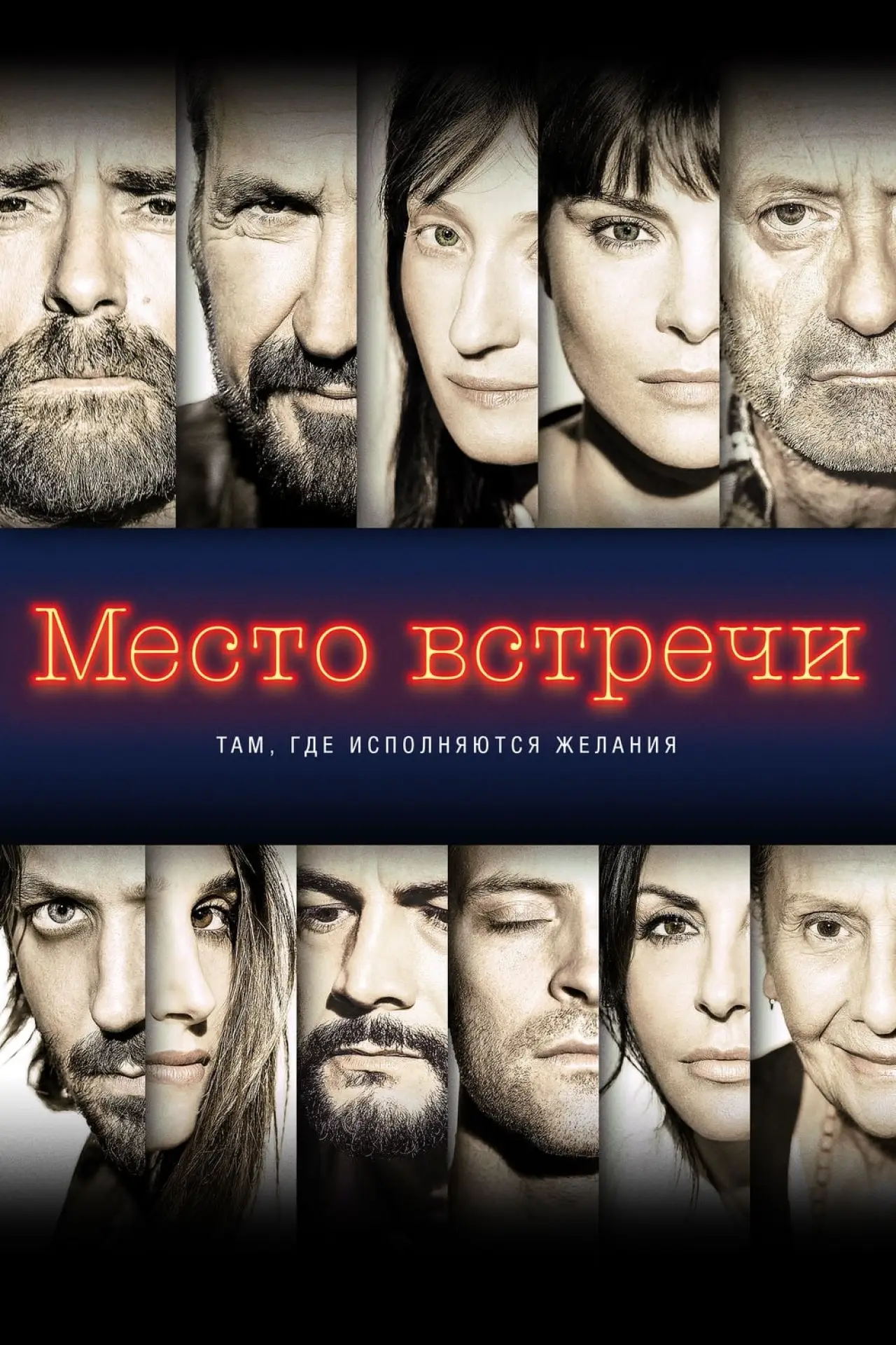 Постер к фильму "Место встречи"