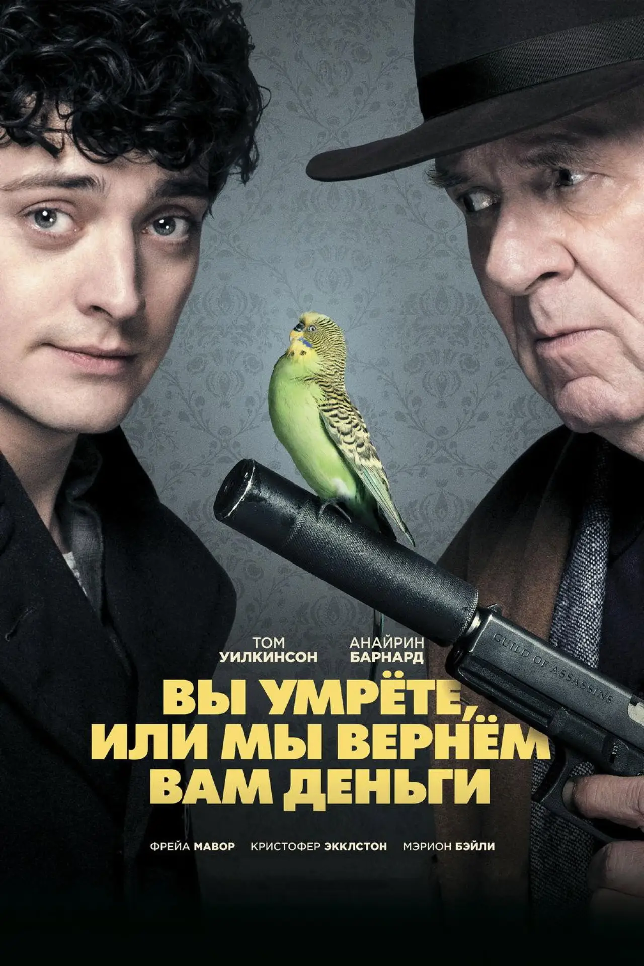 Постер к фильму "Вы умрете, или мы вернем вам деньги"