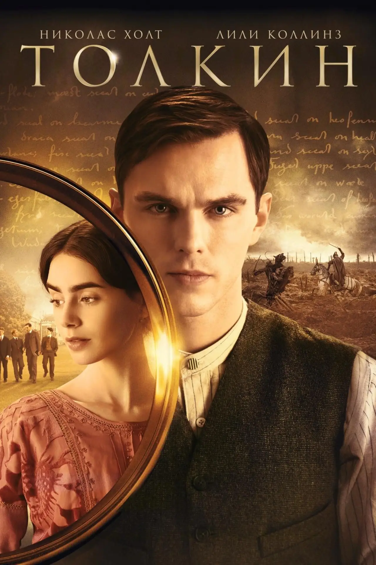 Постер к фильму "Толкин"