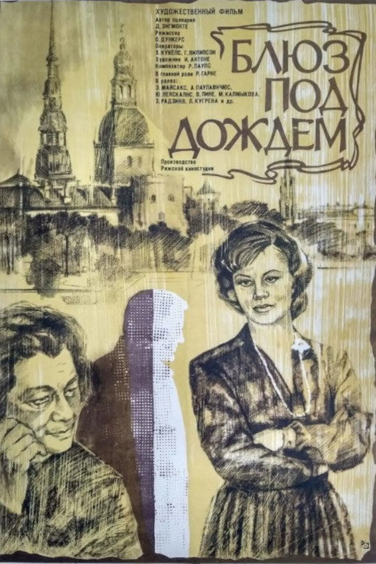 Постер к фильму "Блюз под дождём"
