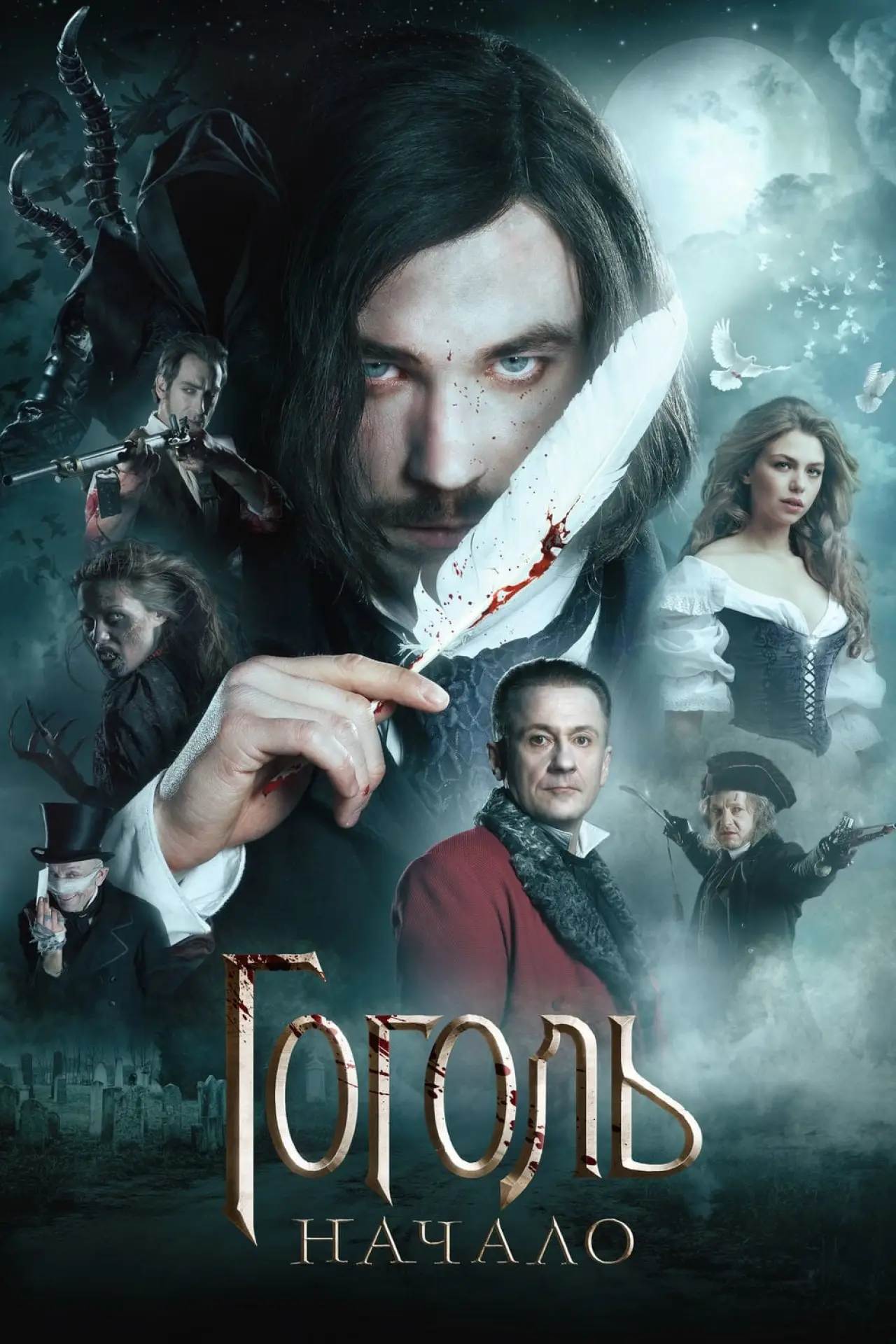Постер к фильму "Гоголь. Начало"