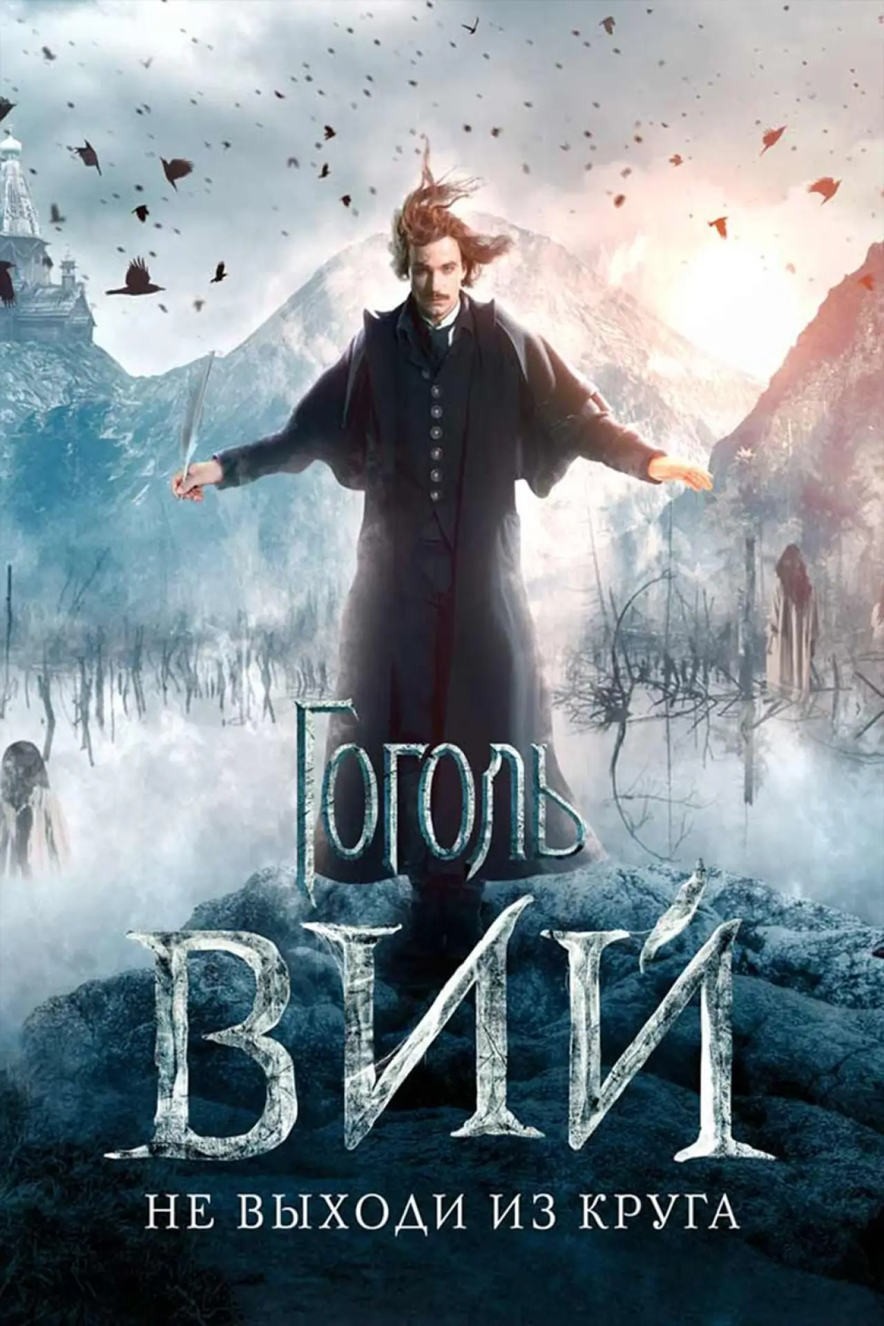 Постер к фильму "Гоголь. Вий"