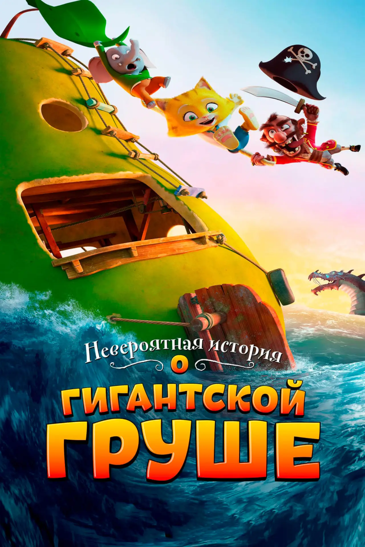 Постер к фильму "Невероятная история о гигантской груше"