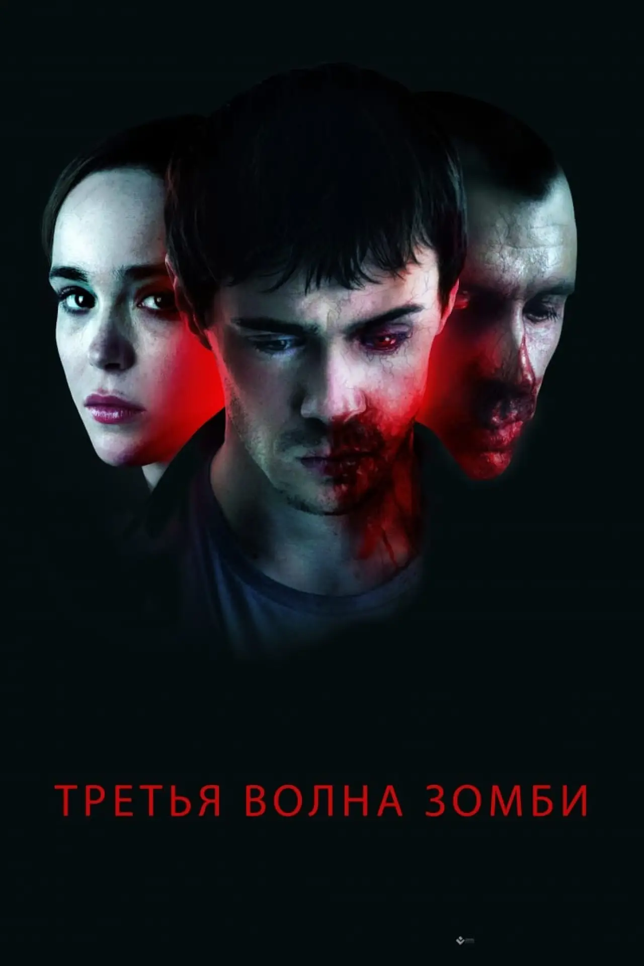 Постер к фильму "Третья волна зомби"