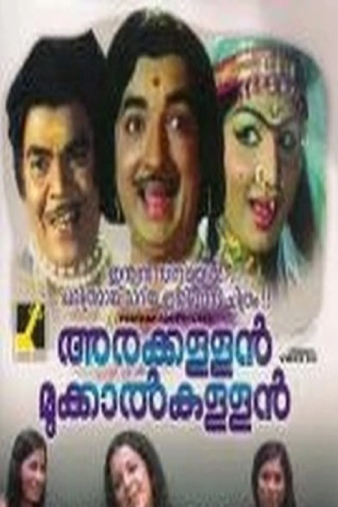 Постер к фильму "അരക്കള്ളൻ മുക്കാൽകള്ളൻ"