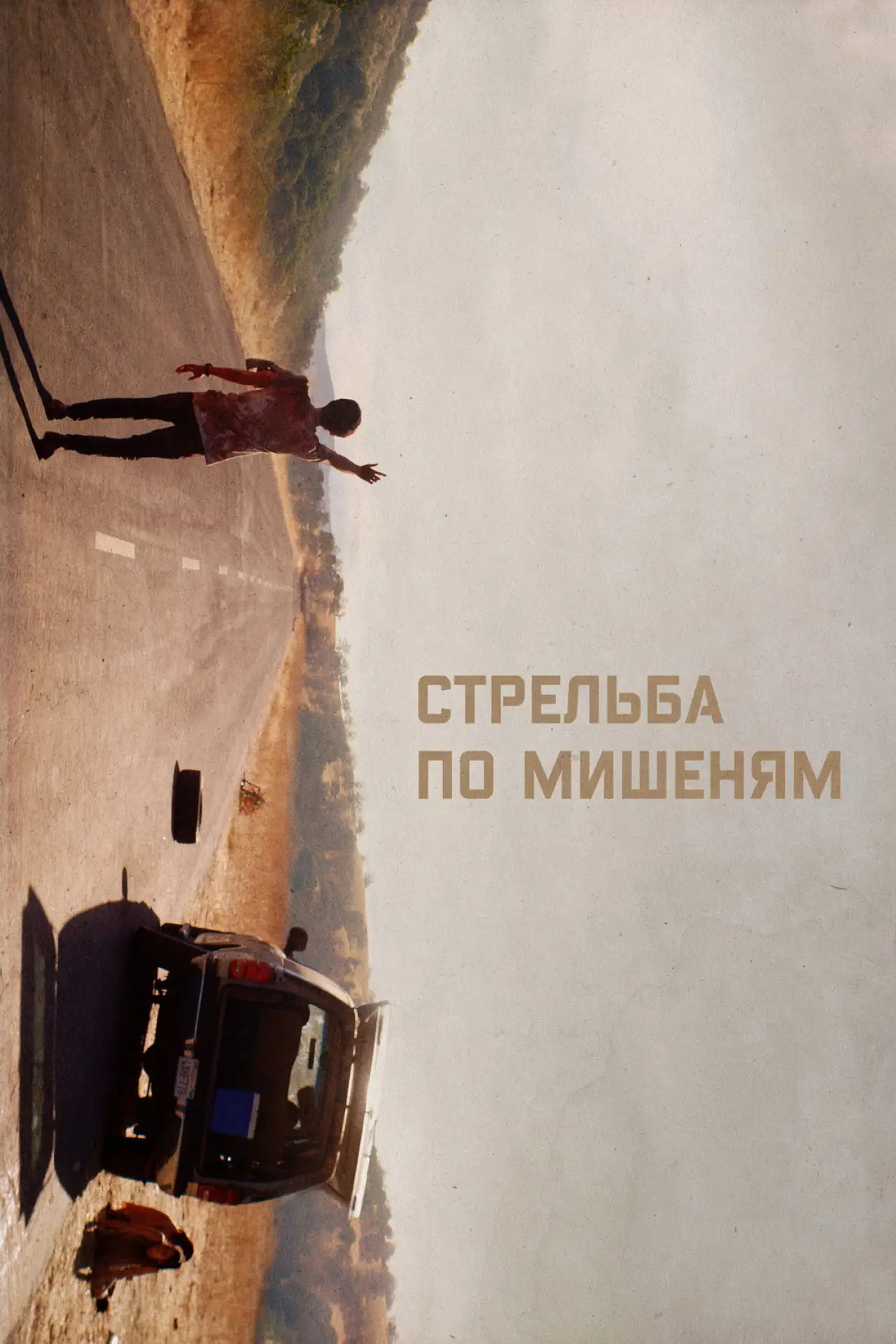 Постер к фильму "Стрельба по мишеням"
