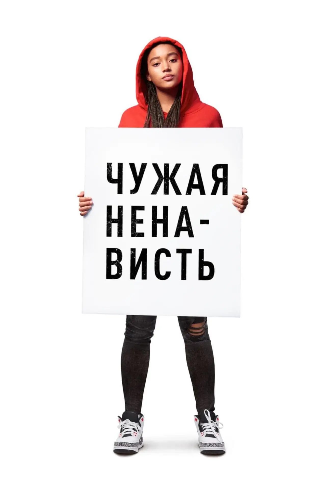 Постер к фильму "Чужая ненависть"