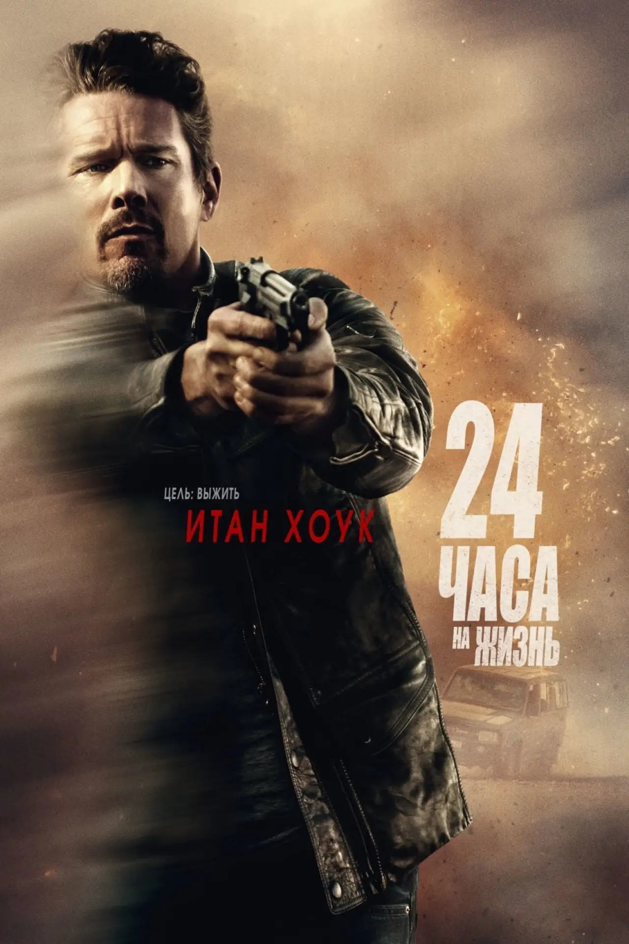 Постер к фильму "24 часа на жизнь"