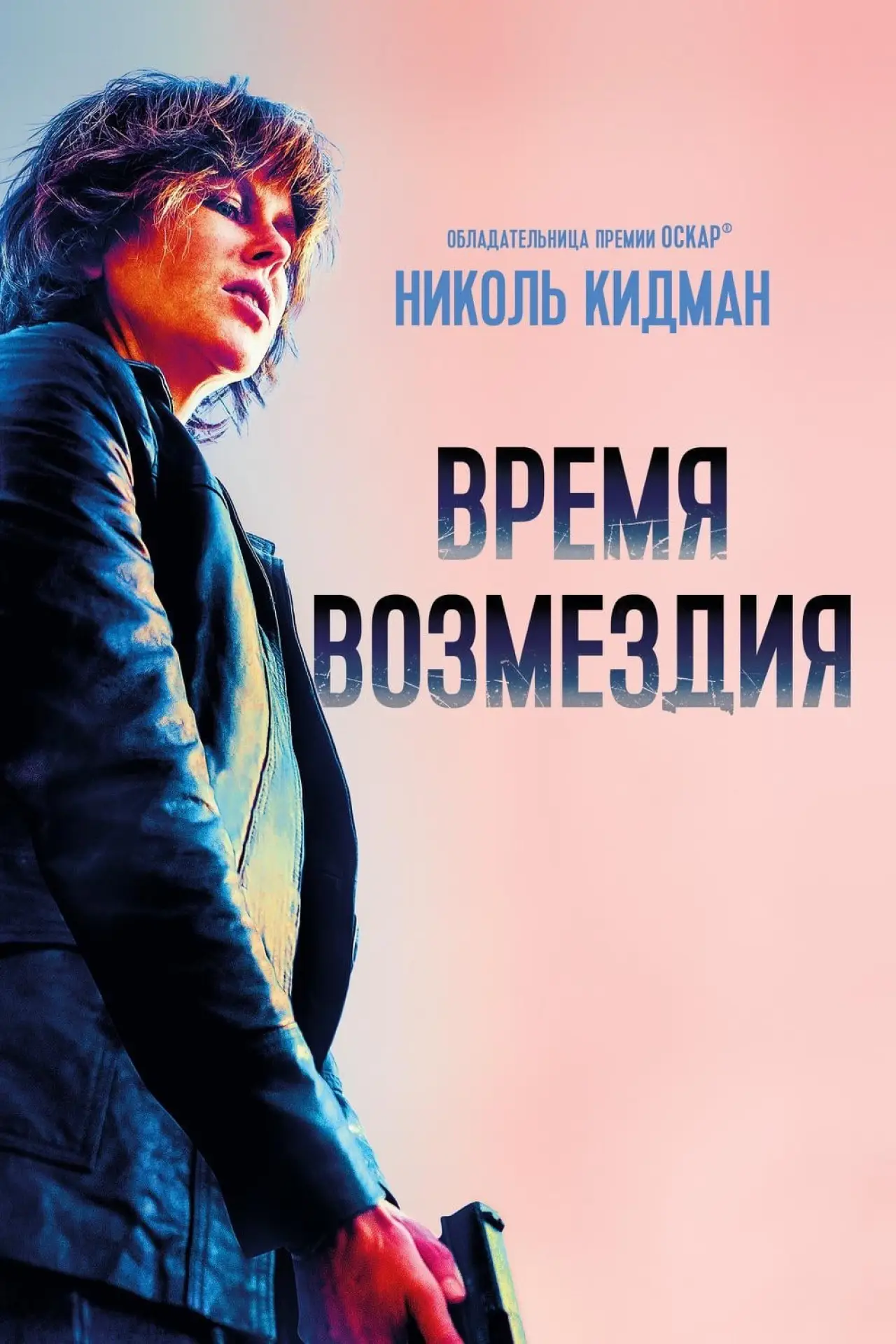 Постер к фильму "Время возмездия"