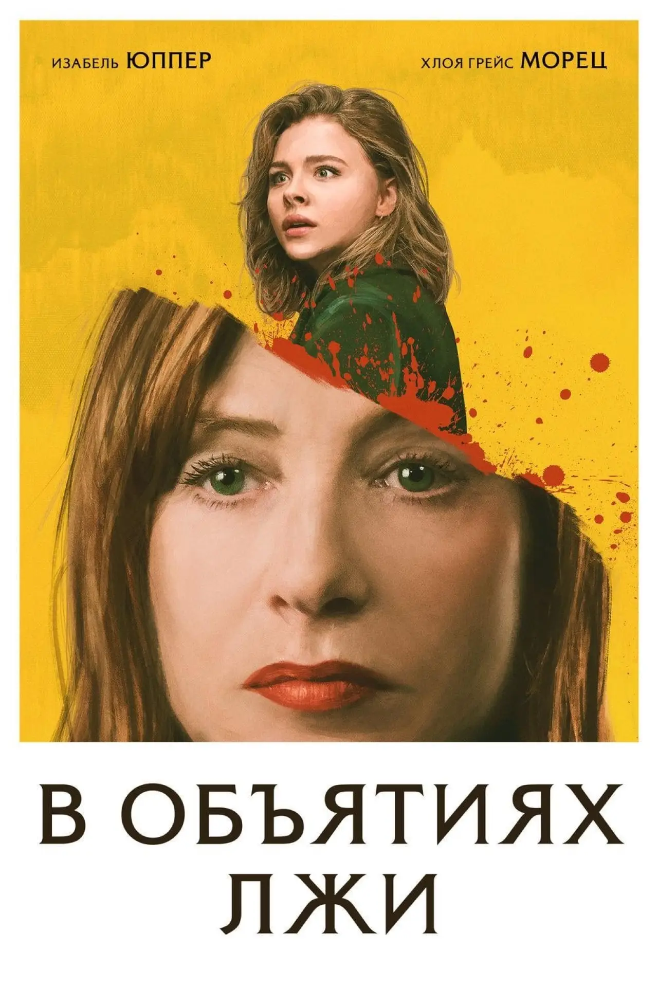 Постер к фильму "В объятиях лжи"