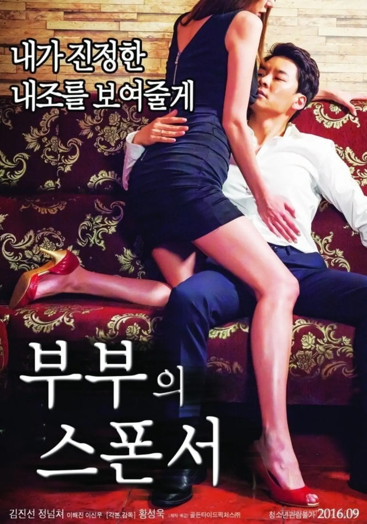 Постер к фильму "부부의 스폰서"