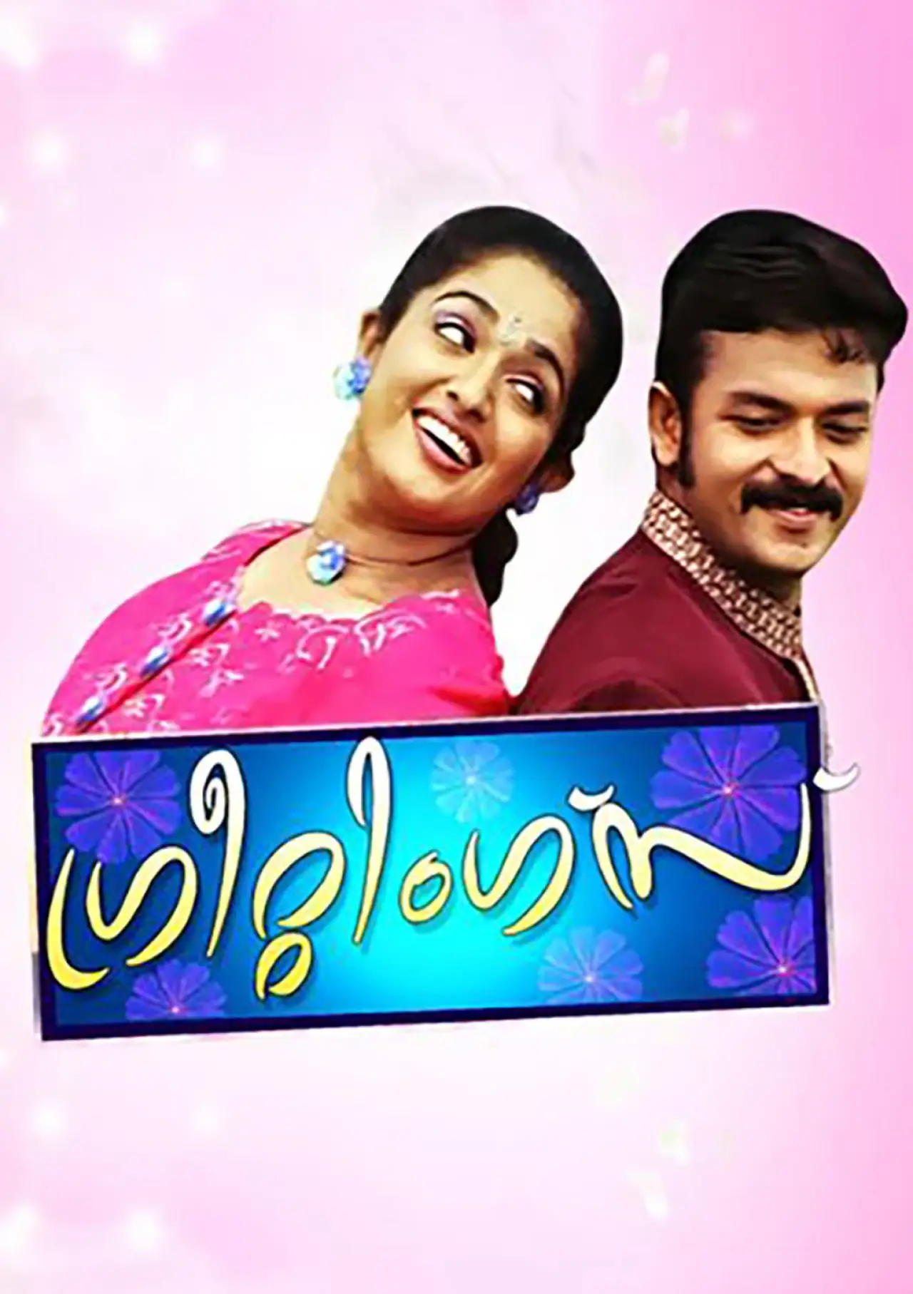 Постер к фильму "ഗ്രീറ്റിങ്സ്"