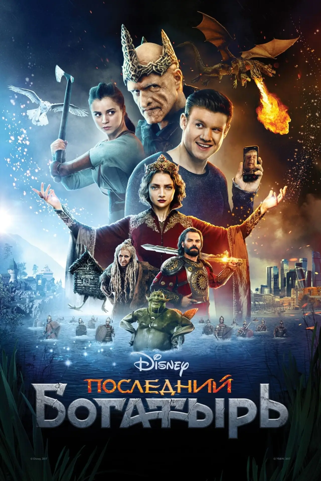 Постер к фильму "Последний богатырь"