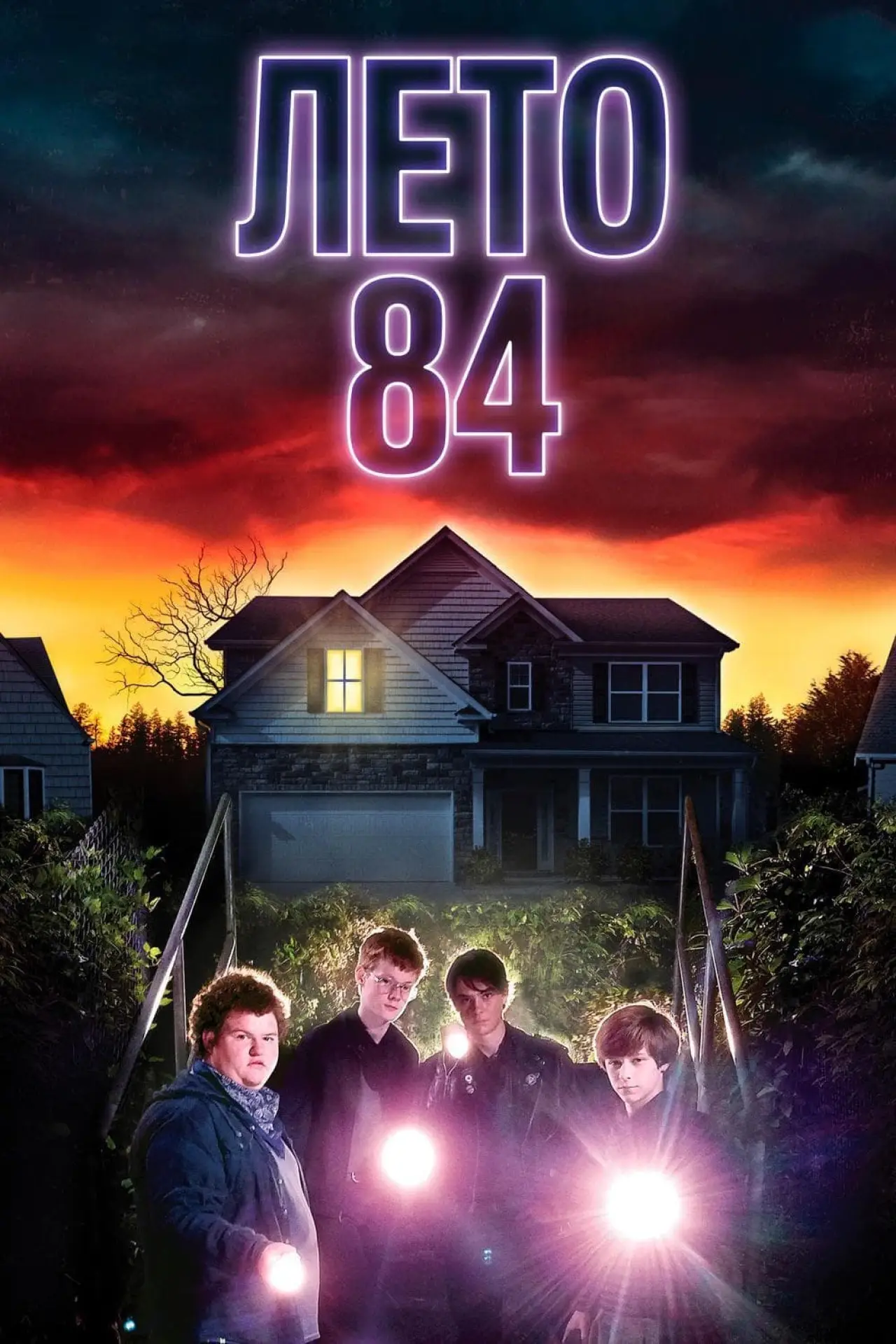 Постер к фильму "Лето 84"
