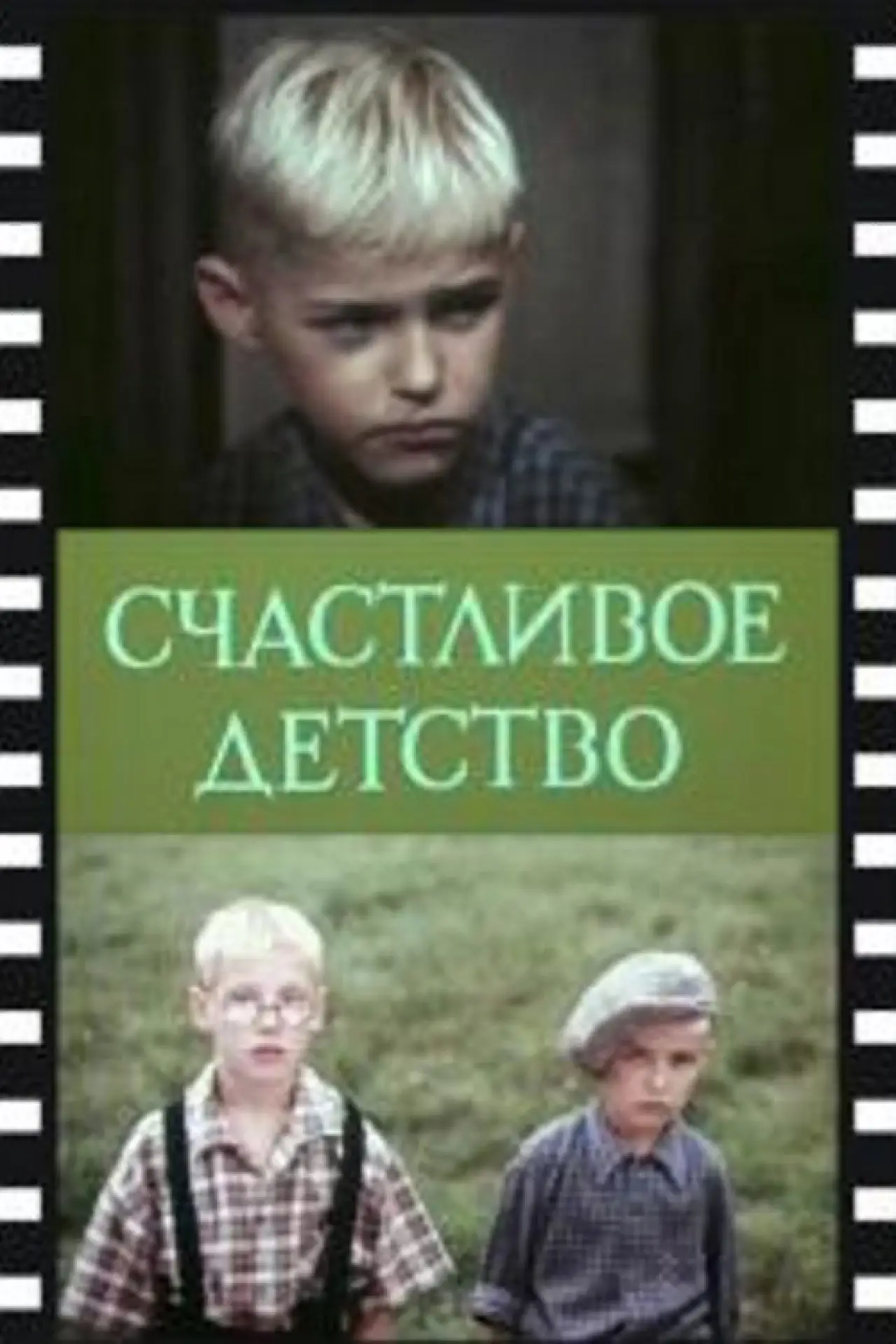 Постер к фильму "Счастливое детство"