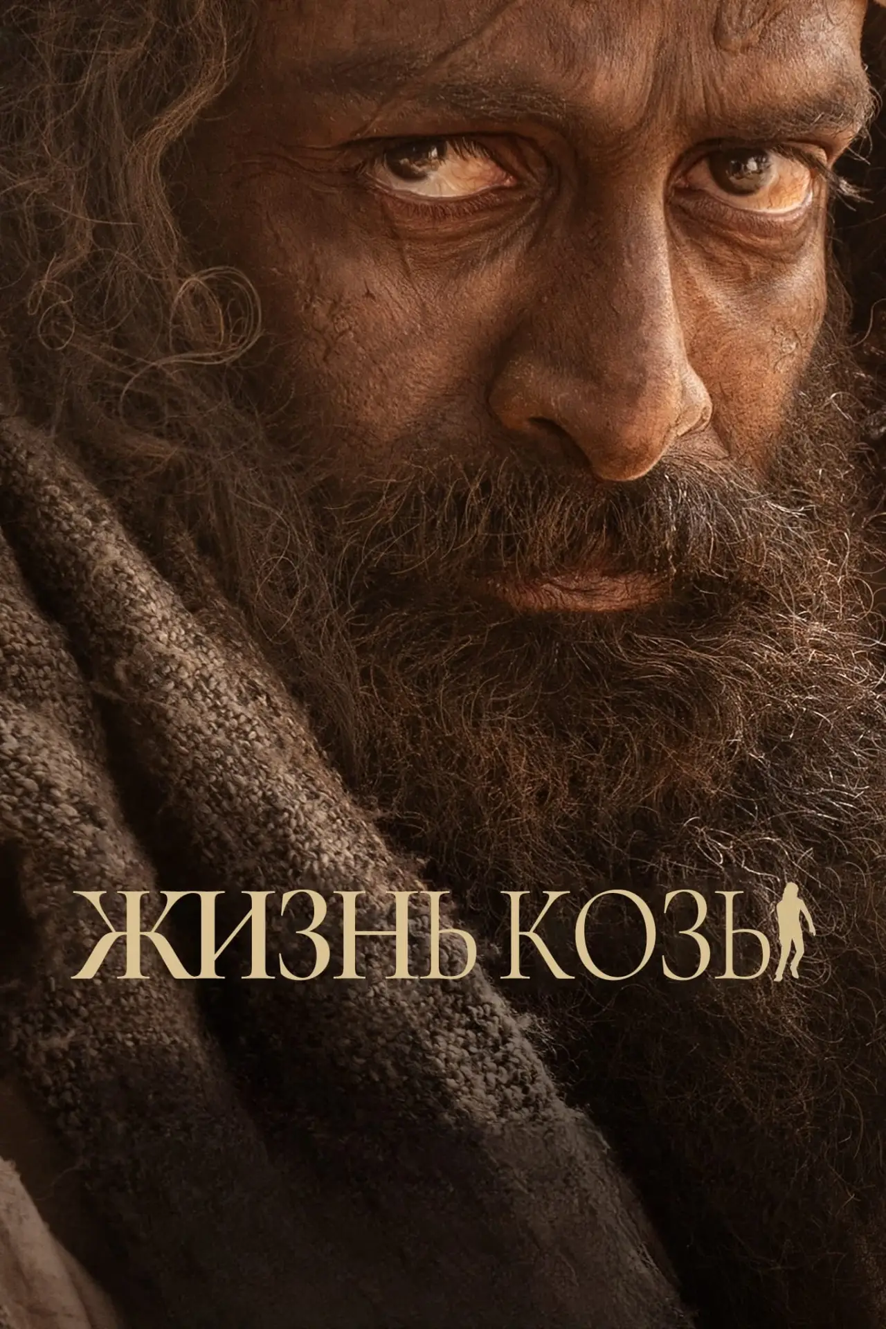 Постер к фильму "Жизнь козы"