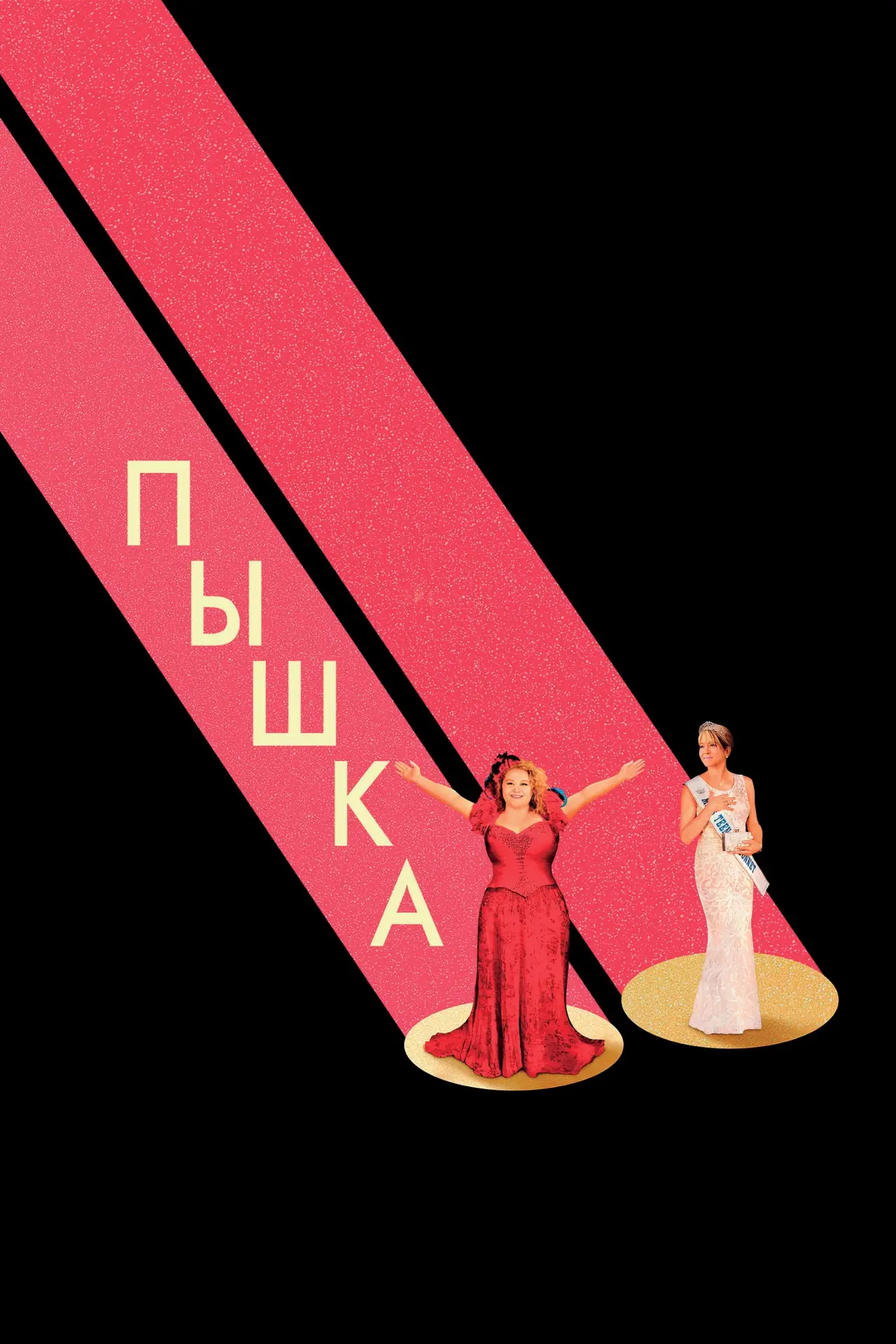 Постер к фильму "Пышка"