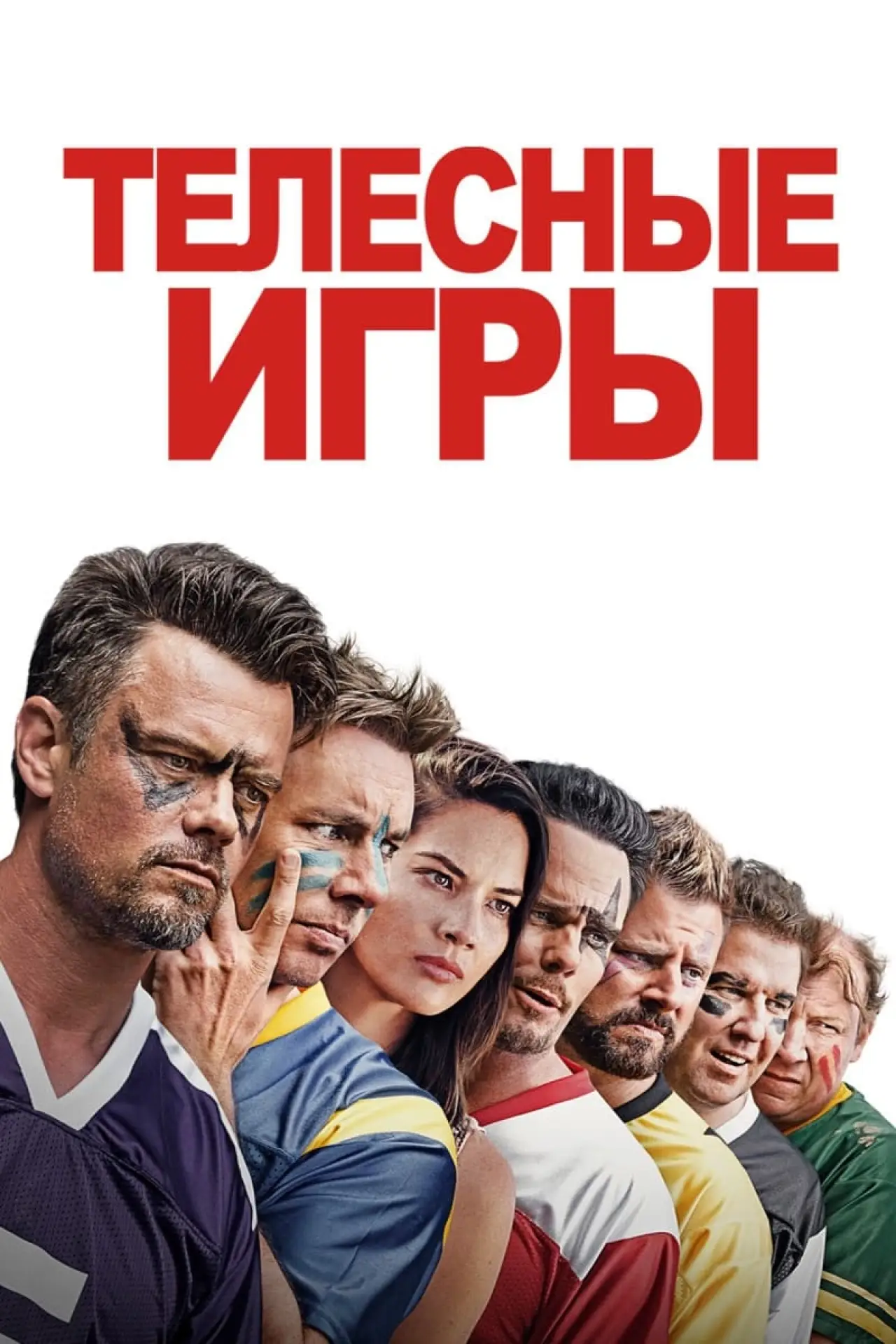 Постер к фильму "Телесные игры"