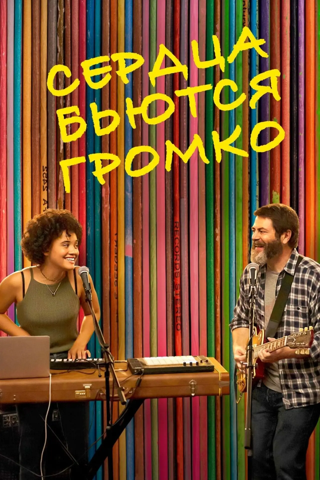 Постер к фильму "Сердца бьются громко"