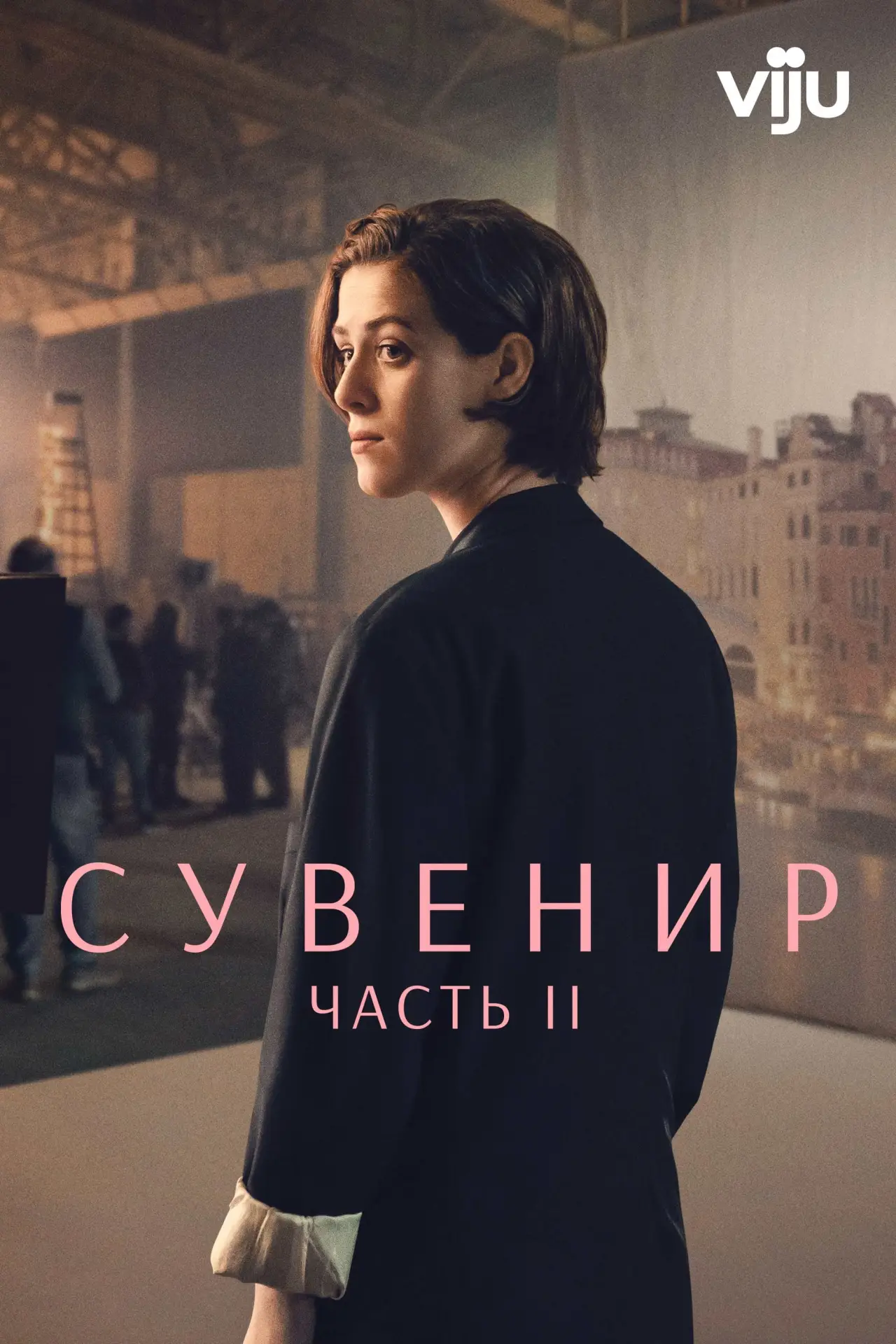 Постер к фильму "Сувенир: Часть 2"