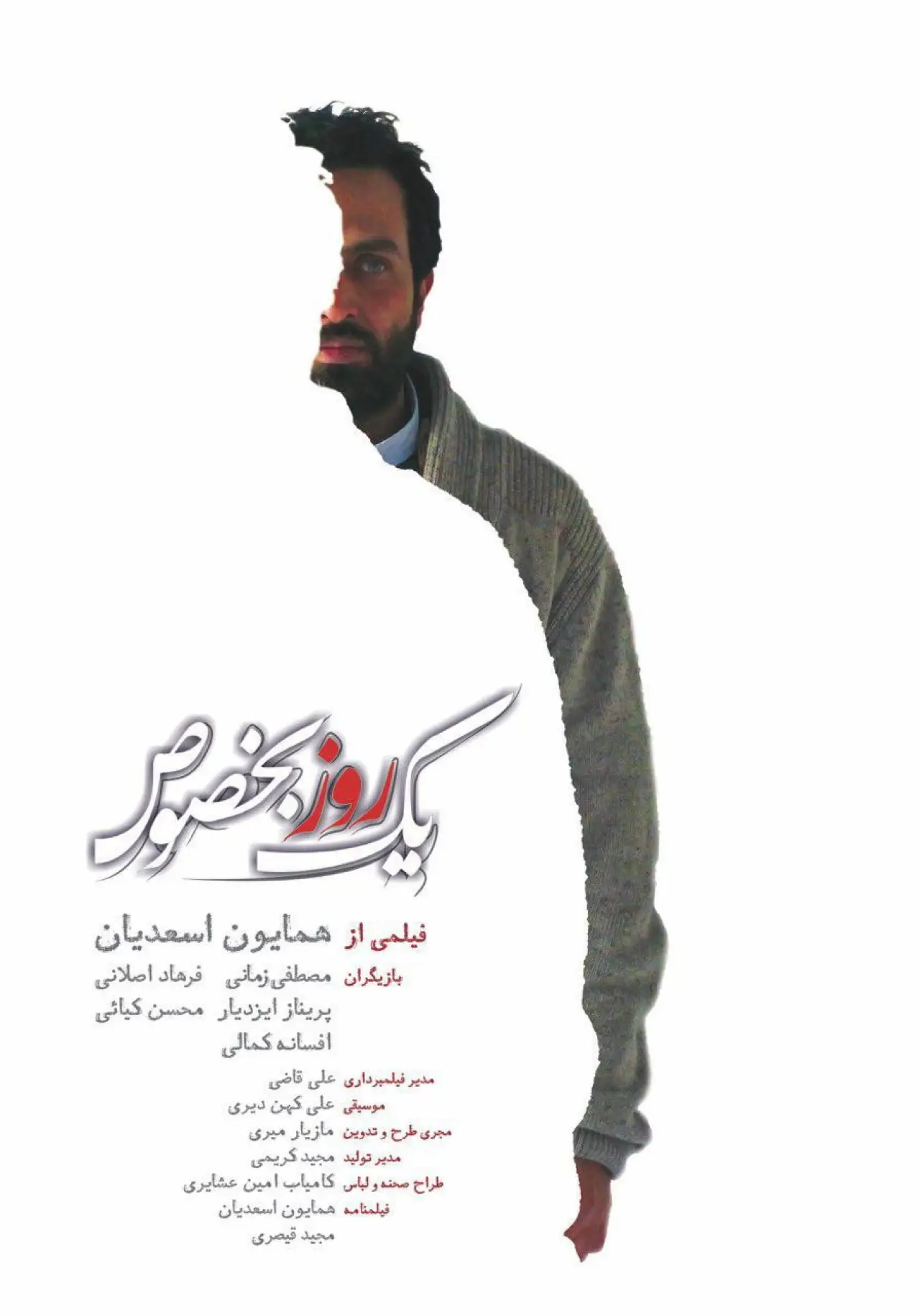 Постер к фильму "یک روز بخصوص"