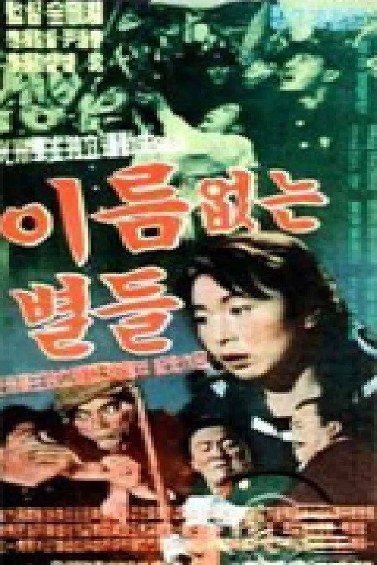 Постер к фильму "이름없는 별들"