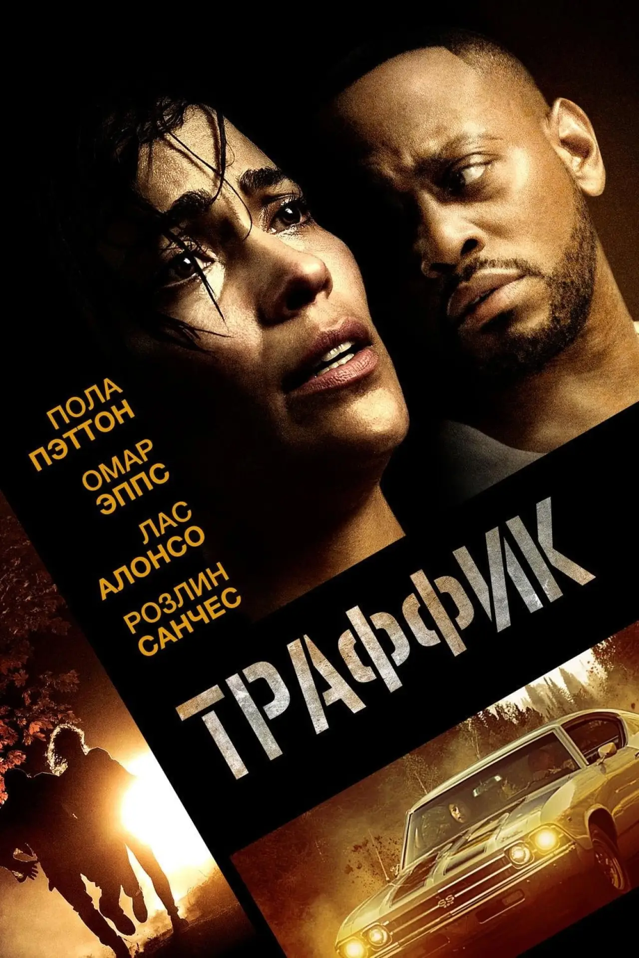 Постер к фильму "Траффик"