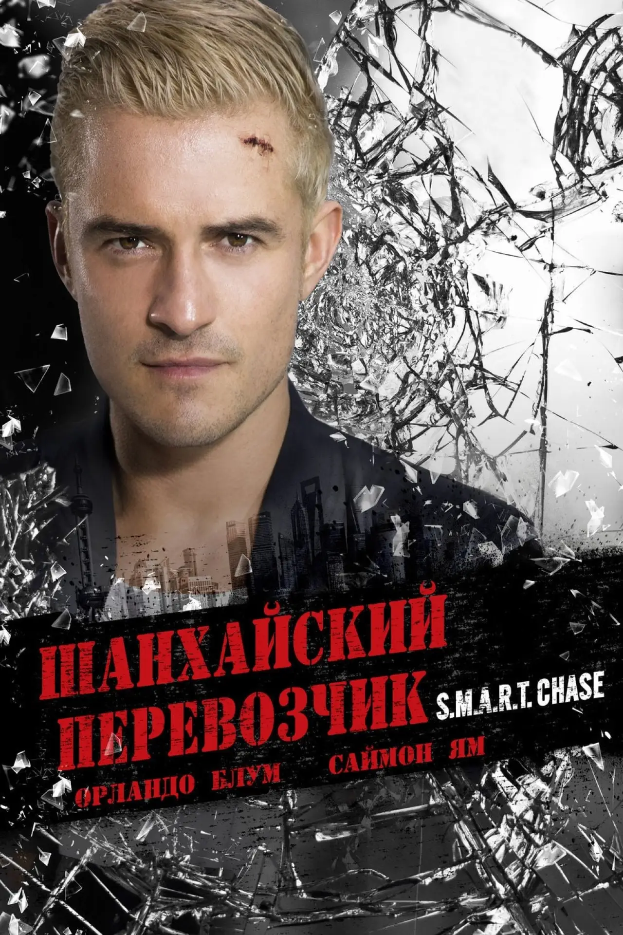 Постер к фильму "Шанхайский перевозчик"