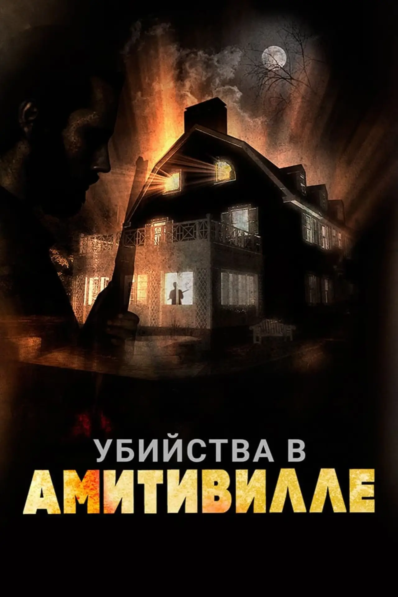 Постер к фильму "Убийства в Амитивилле"