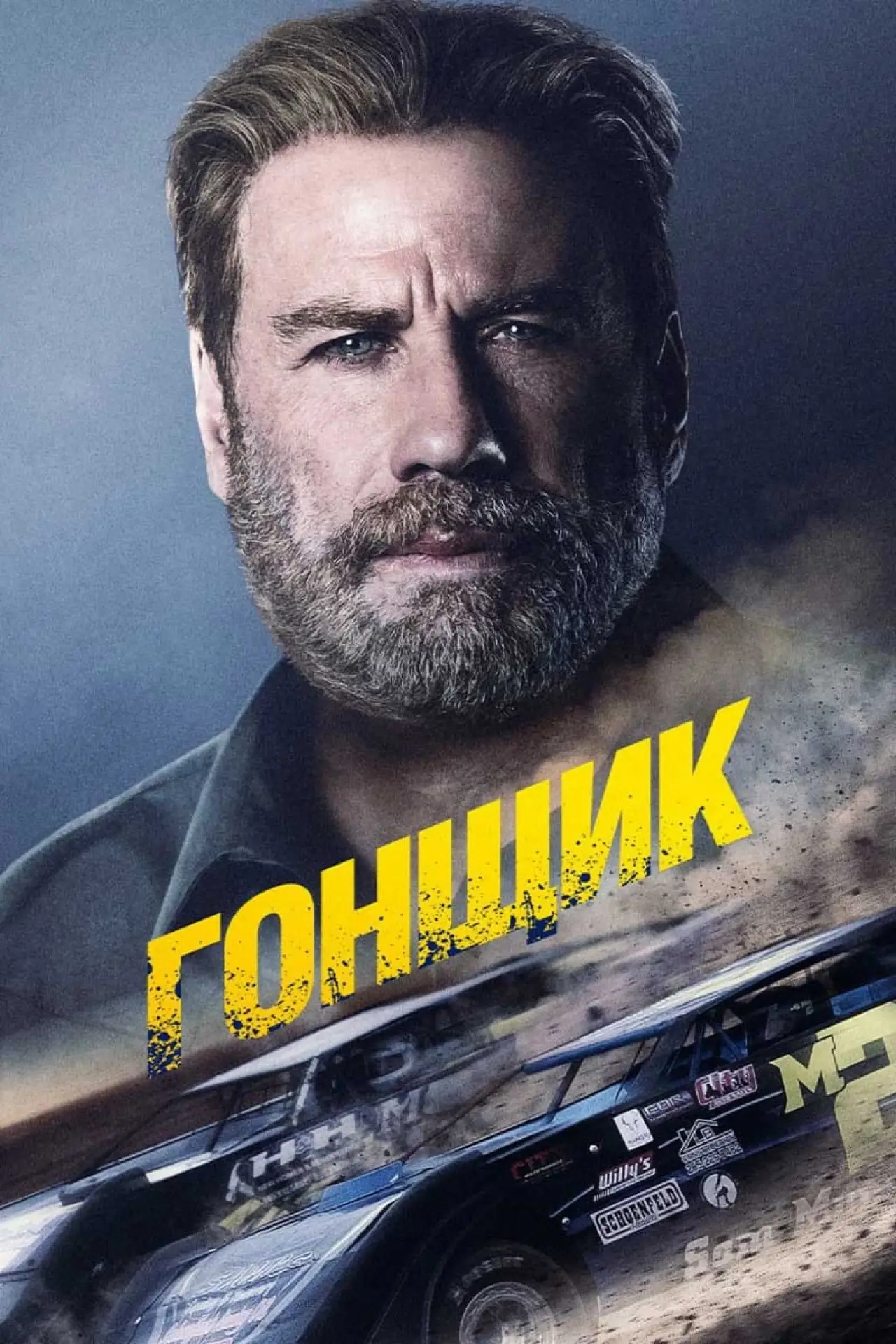 Постер к фильму "Гонщик"