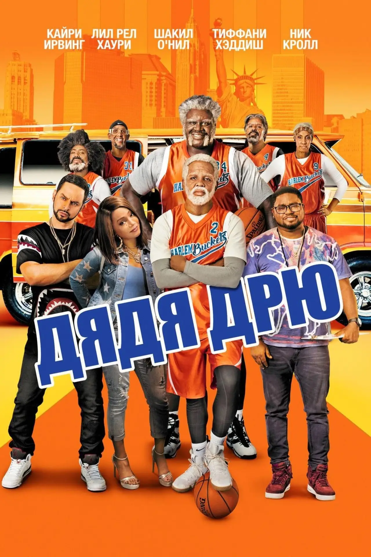 Постер к фильму "Дядя Дрю"