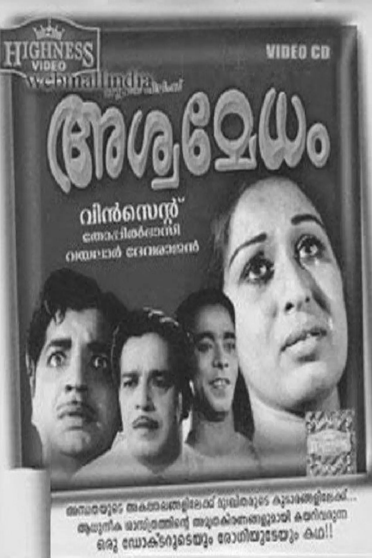 Постер к фильму "അശ്വമേധം"