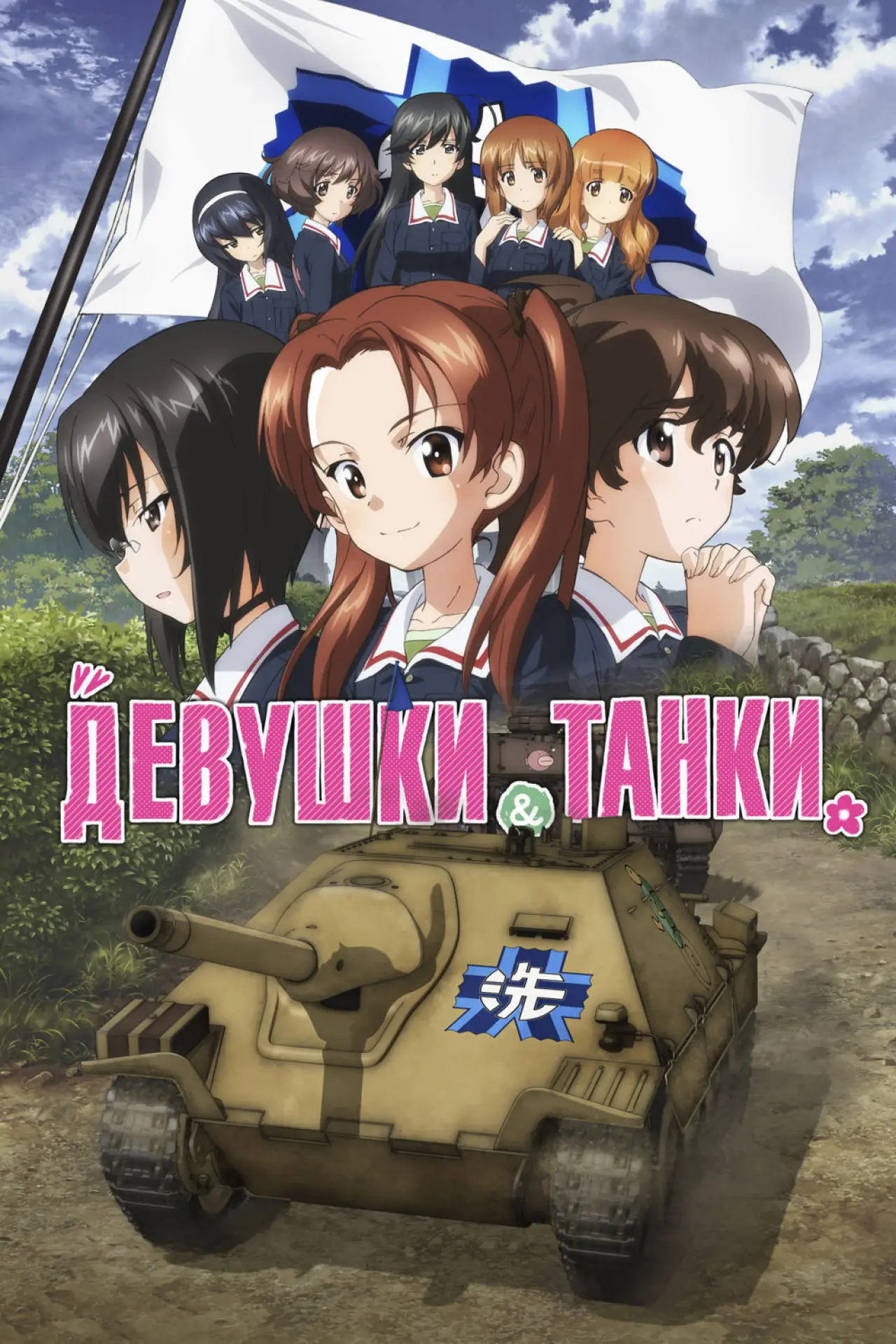 Постер к фильму "Девушки и танки: Финал. Часть 1"
