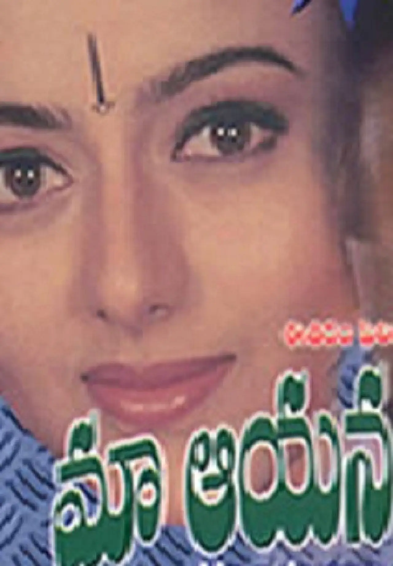 Постер к фильму "మా అన్నయ్య బంగారం"