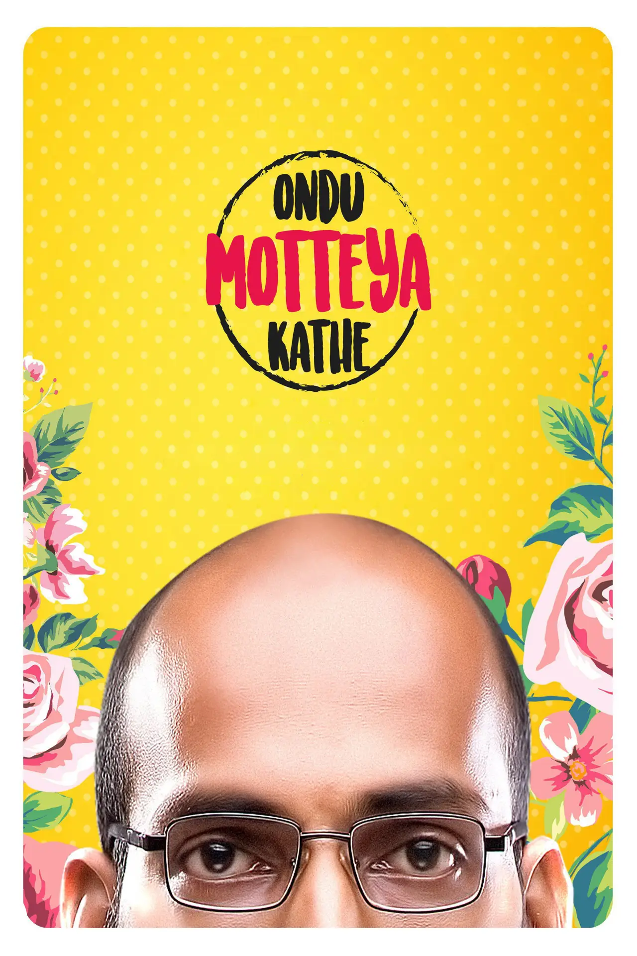 Постер к фильму "ಒಂದು ಮೊಟ್ಟೆಯ ಕಥೆ"