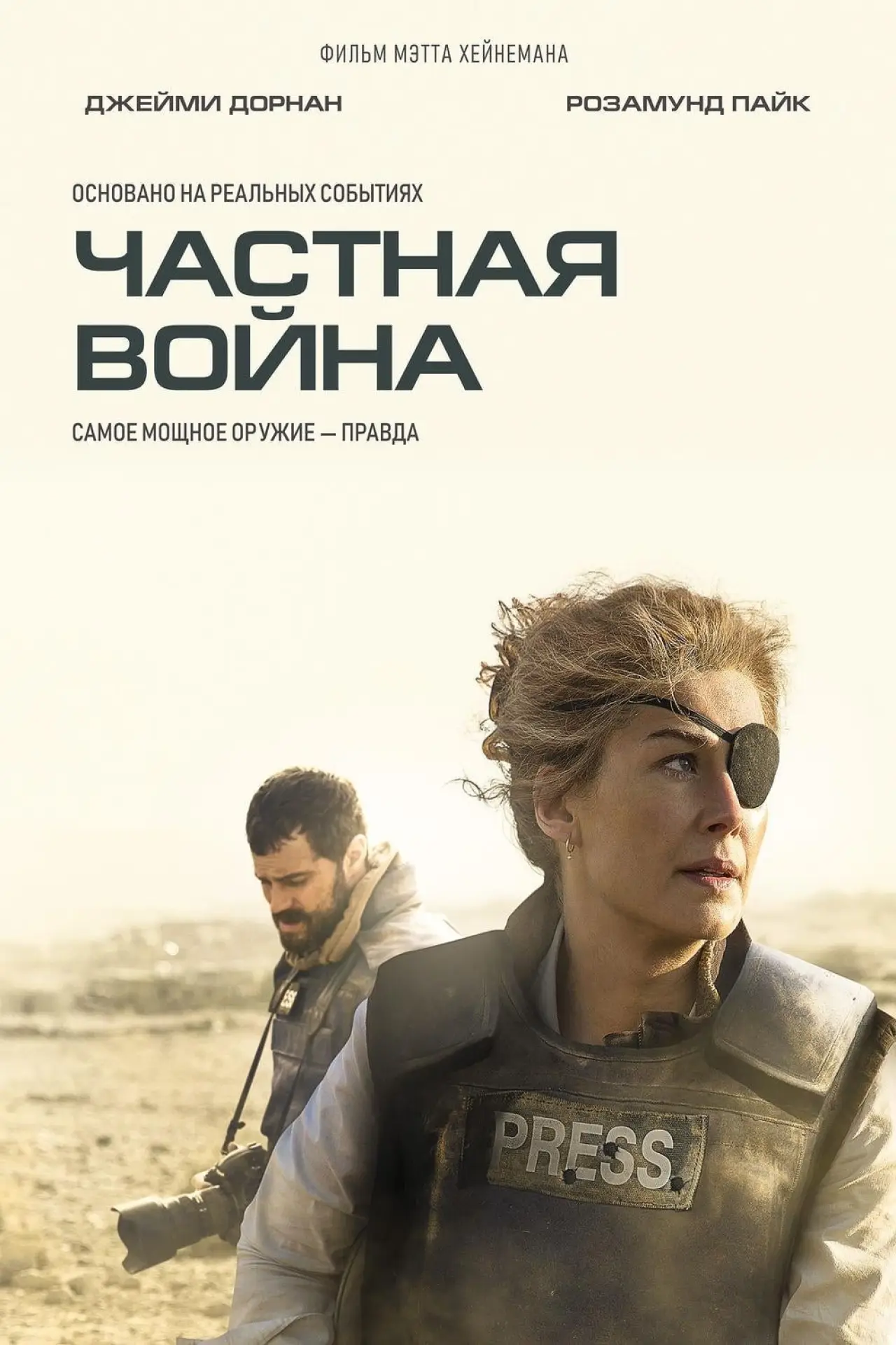 Постер к фильму "Частная война"